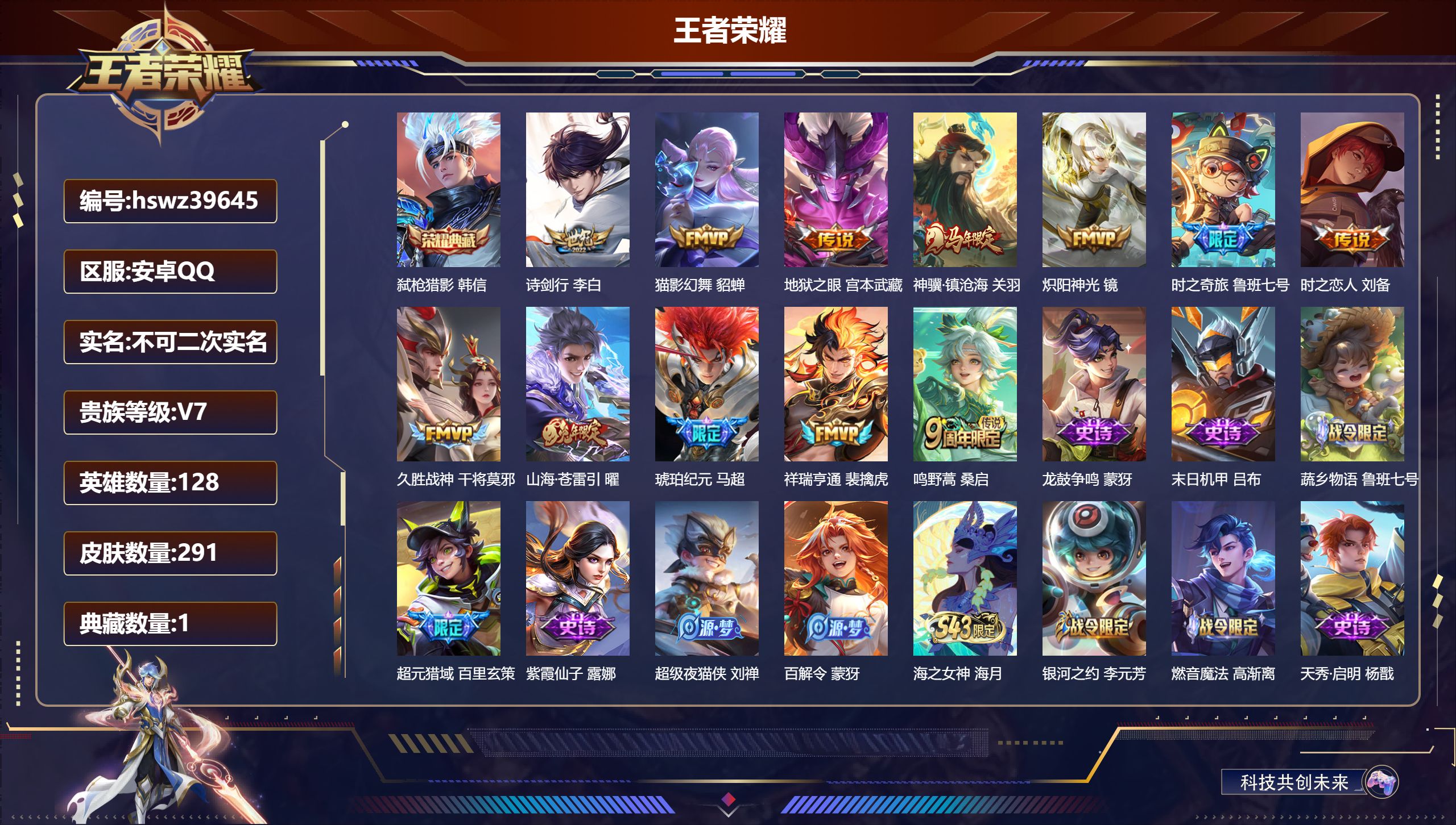 王者荣耀账号安卓QQ安卓QQ/V7/永恒钻石/291皮肤/128英雄/1典藏/0珍品无双/0无双/0珍品传说/12传说/
