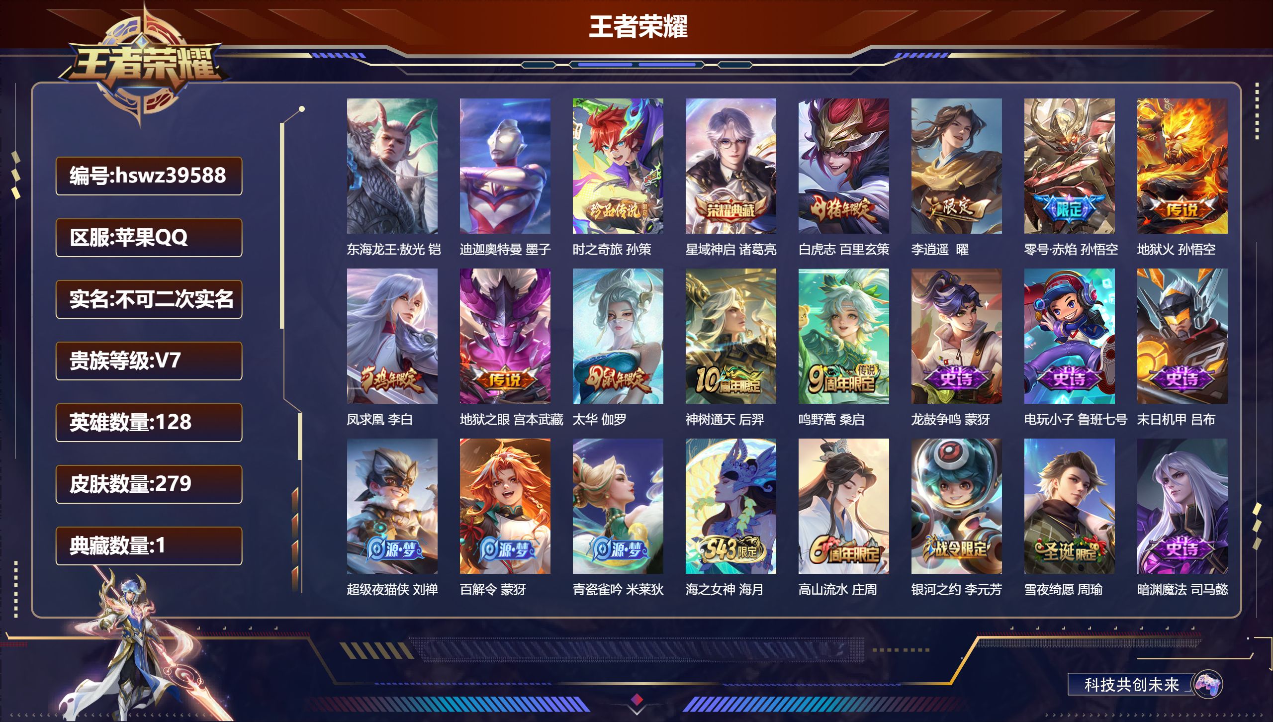 王者荣耀账号苹果QQ苹果QQ/V7/尊贵铂金/279皮肤/128英雄/1典藏/0珍品无双/0无双/3珍品传说/9传说/7