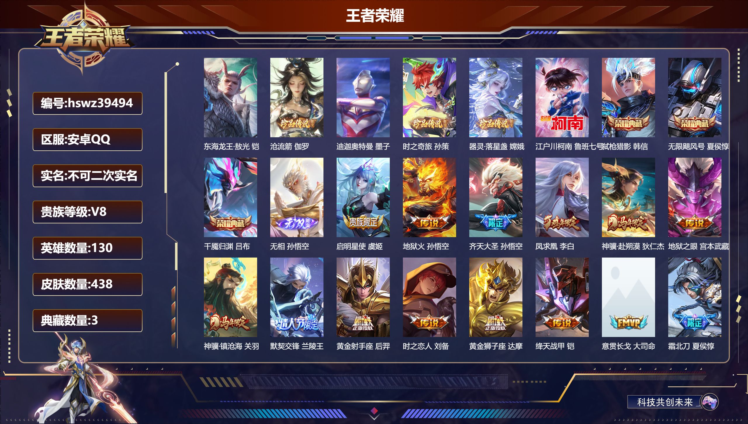 王者荣耀账号安卓QQ安卓QQ/V8/永恒钻石/438皮肤/130英雄/3典藏/0珍品无双/1无双/6珍品传说/18传说/