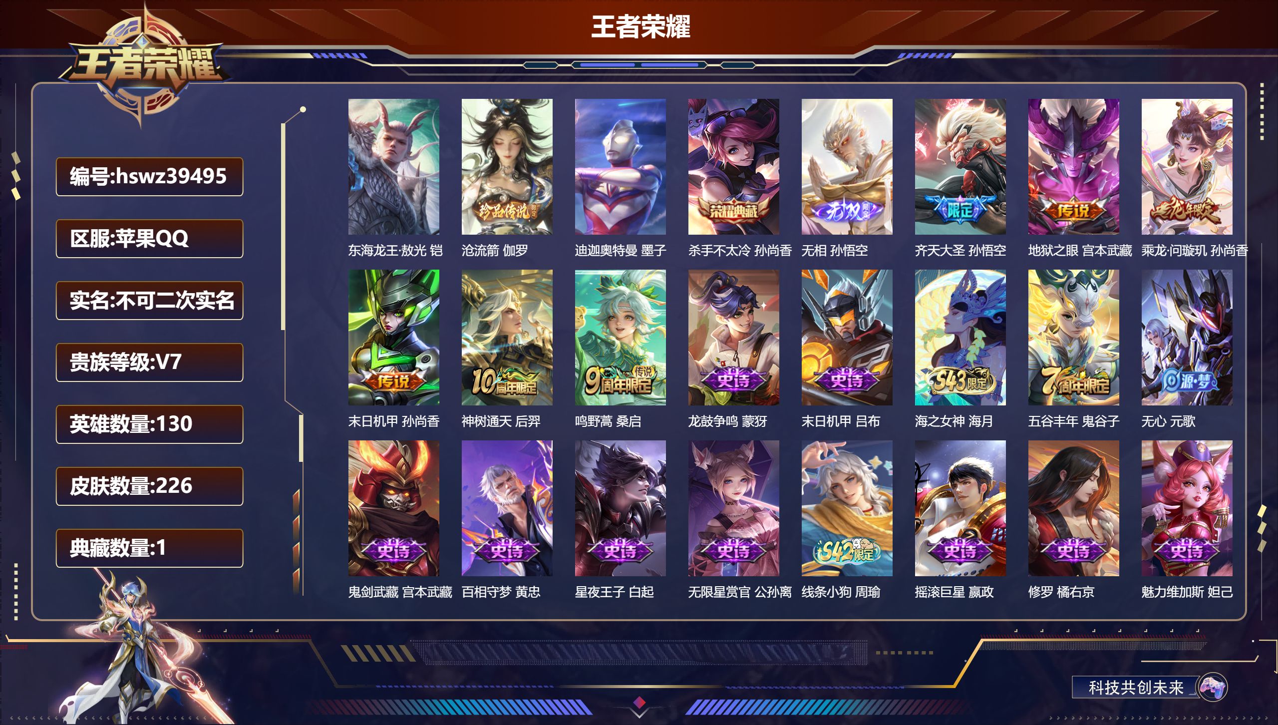 王者荣耀账号苹果QQ苹果QQ/V7/最强王者/226皮肤/130英雄/1典藏/0珍品无双/1无双/3珍品传说/6传说/6