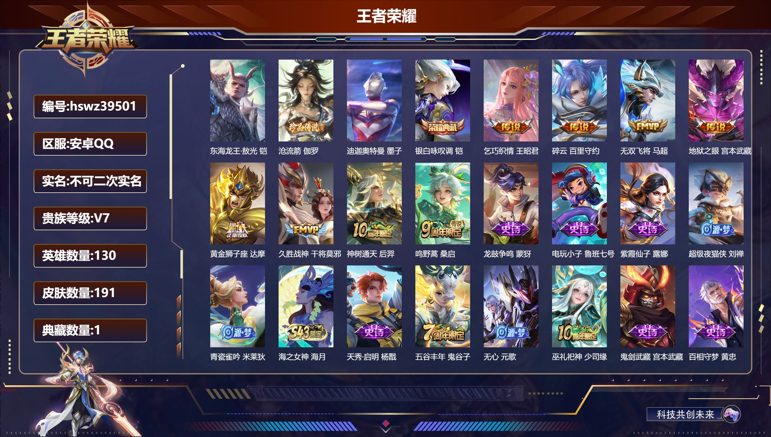 王者荣耀账号安卓QQ安卓QQ/V7/至尊星耀/191皮肤/130英雄/1典藏/0珍品无双/0无双/3珍品传说/8传说/6