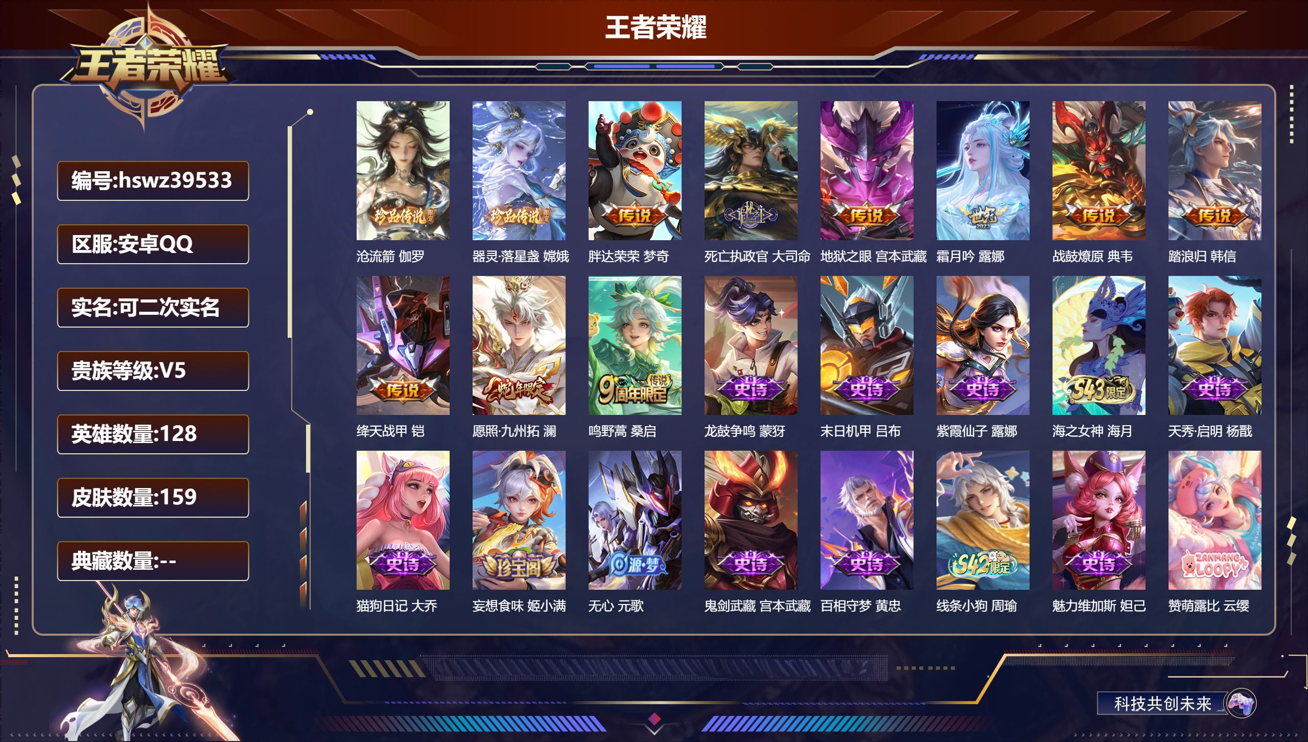 王者荣耀账号安卓QQ安卓QQ/V3/永恒钻石/159皮肤/128英雄/0典藏/0珍品无双/0无双/2珍品传说/9传说/4
