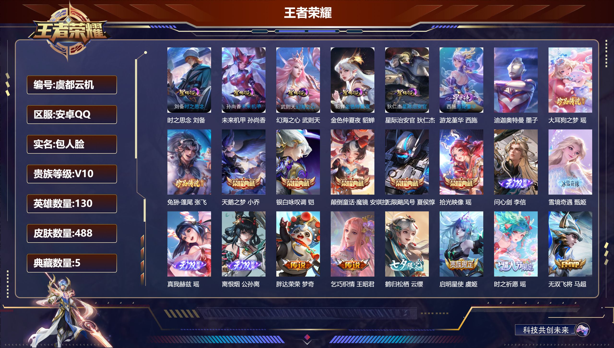 王者荣耀账号安卓QQ-V10-5典藏4无双3珍品传说46传说 对抗路31段 游走35段 万战 艾琳 6星传说 游龙堇华 时之思念 幻海之心 星际治安官 未来机甲 金色仲夏夜【全皮英雄】 瑶全皮 李信全皮 少司缘全皮 鬼谷