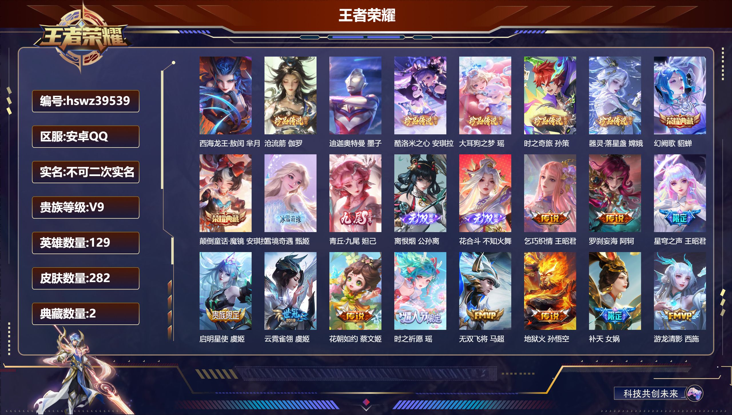 王者荣耀账号安卓QQ安卓QQ/V9/尊贵铂金/282皮肤/129英雄/2典藏/0珍品无双/4无双/7珍品传说/29传说/
