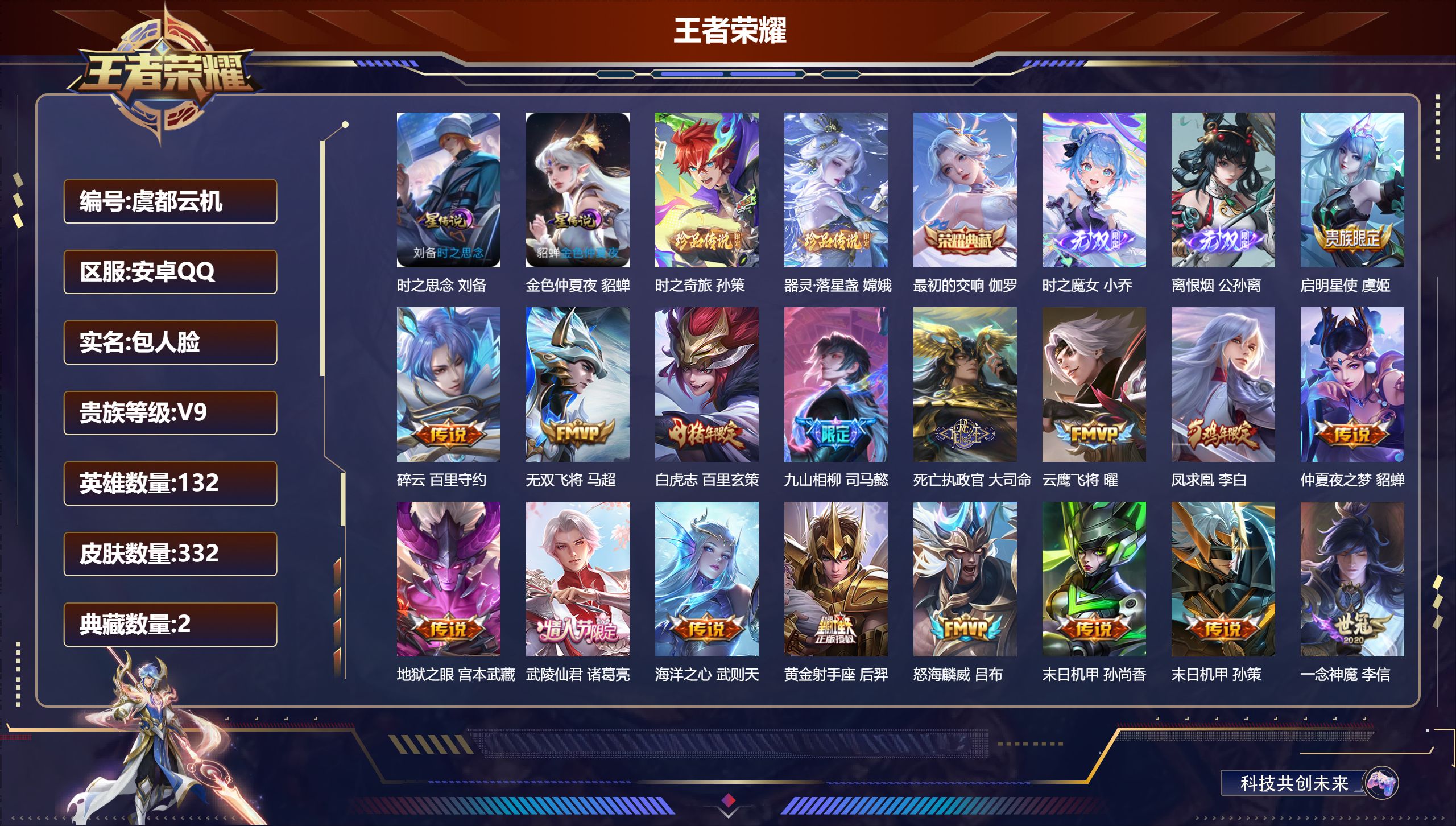 王者荣耀账号安卓QQ-V9-2典藏2无双2珍品传说36传说 2星传说 时之思念 金色仲夏夜【全皮英雄】 司空震全皮 影全皮 苍全皮 【典藏】 最初的交响 武则天 【无双】 离恨烟 时之魔女 【珍品传说】 器灵落星盏 时之