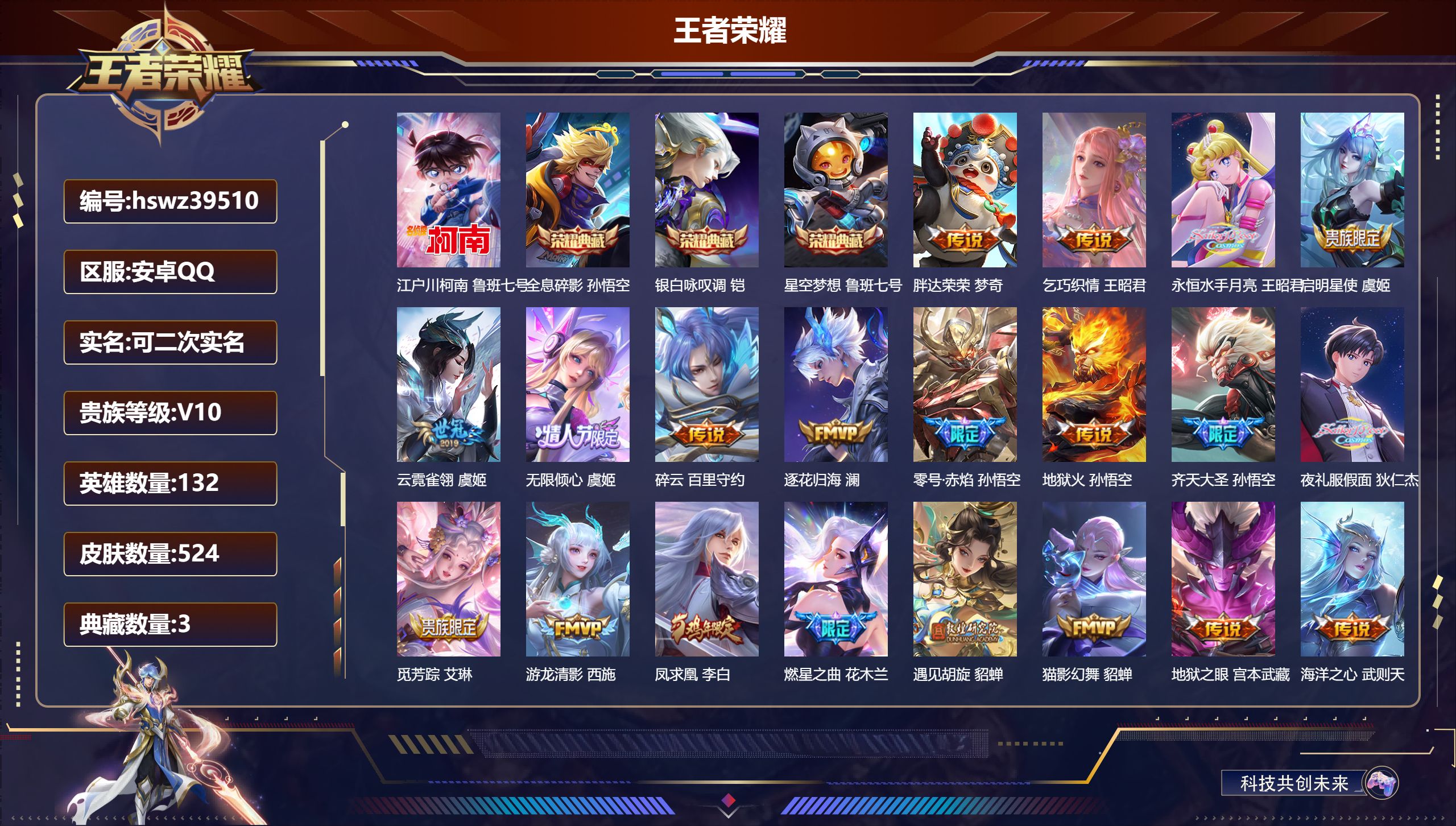 王者荣耀账号安卓QQ安卓QQ/V10/永恒钻石/524皮肤/132英雄/3典藏/0珍品无双/0无双/1珍品传说/65传说