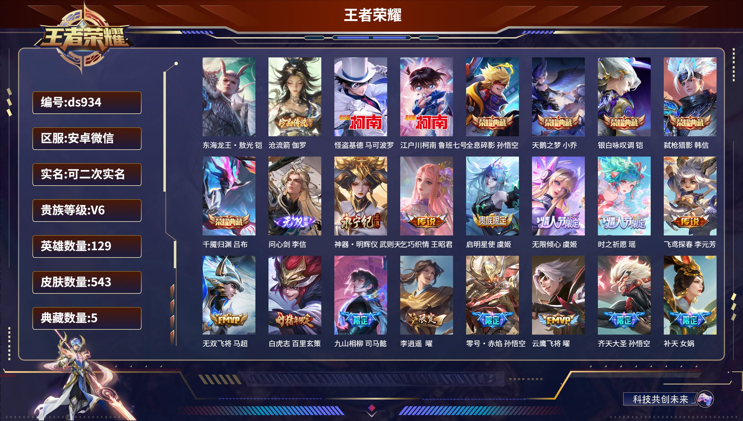 王者荣耀账号安卓VX安卓微信/V10/最强王者/543皮肤/129英雄/5典藏/0珍品无双/2无双/4珍品传说/55传说