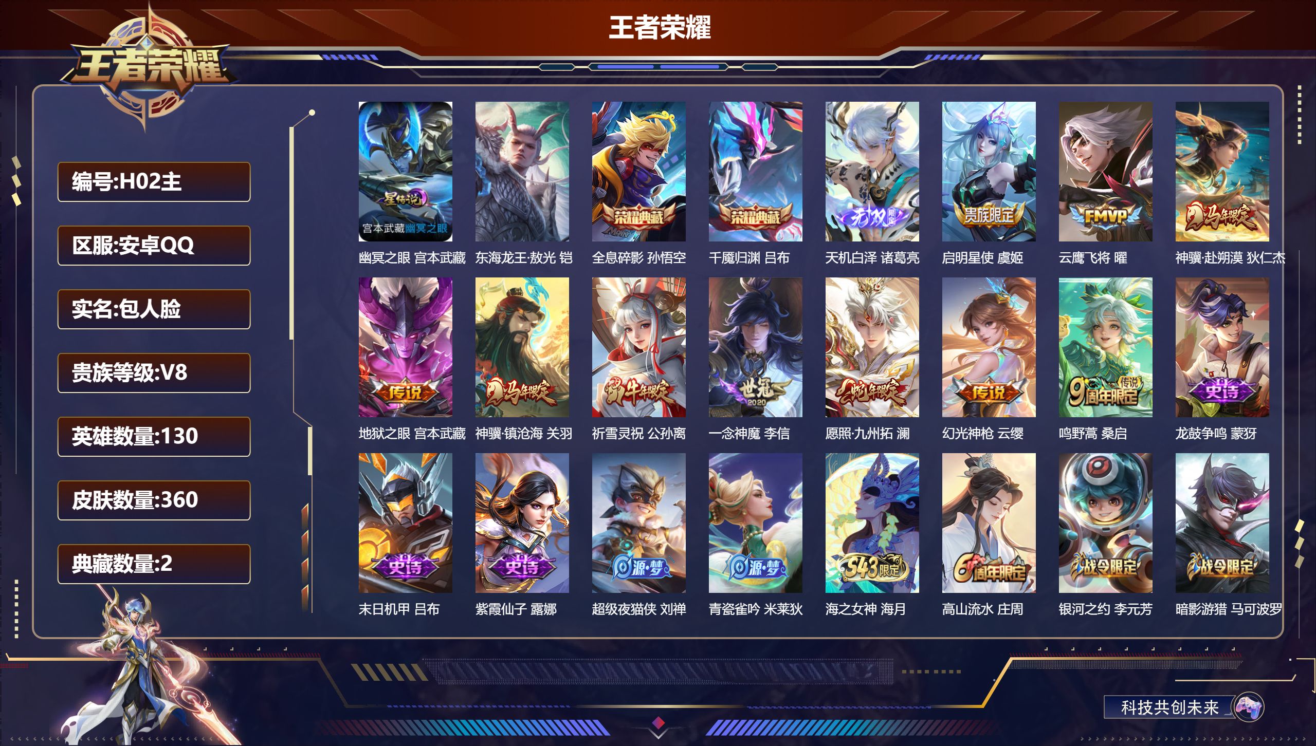 王者荣耀账号安卓QQ130英雄-360皮肤--V8-2典藏1无双1珍品传说10传说 打野34段 万战 马可波罗 1星传说