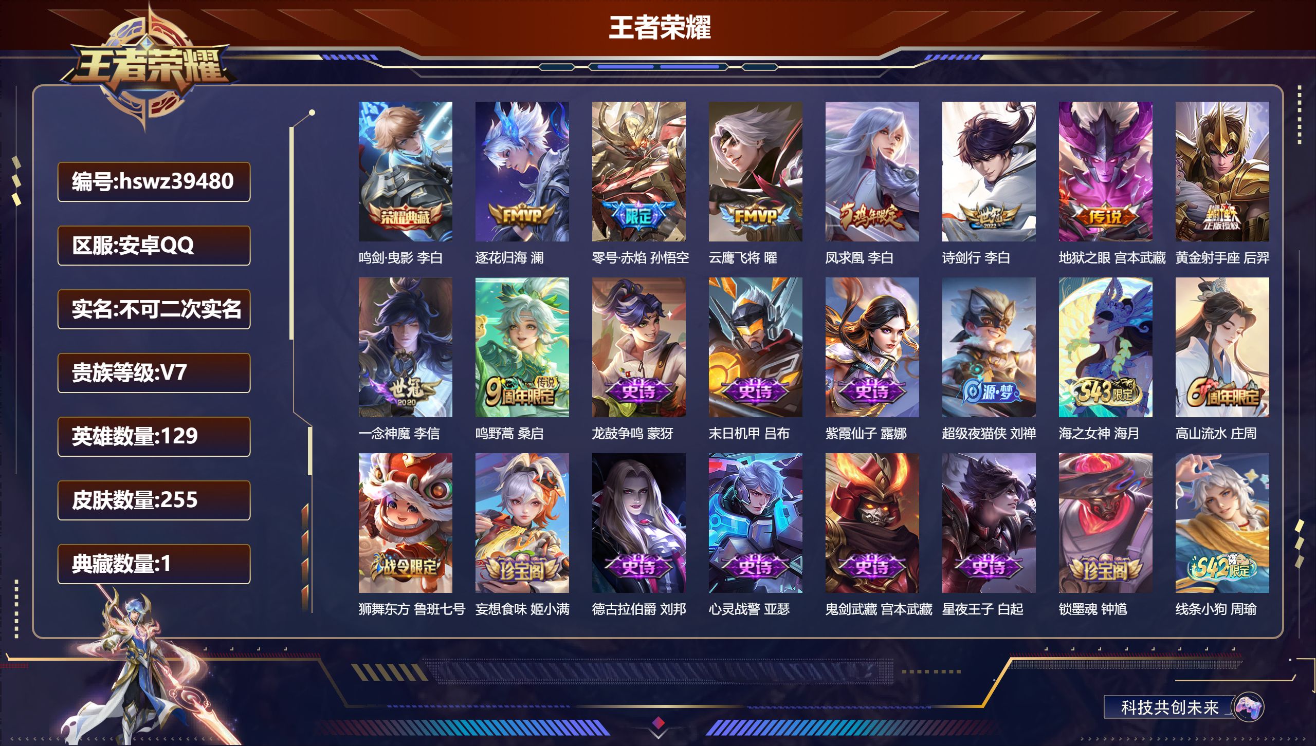 王者荣耀账号安卓QQ安卓QQ/V7/永恒钻石/255皮肤/129英雄/1典藏/0珍品无双/0无双/0珍品传说/9传说/7