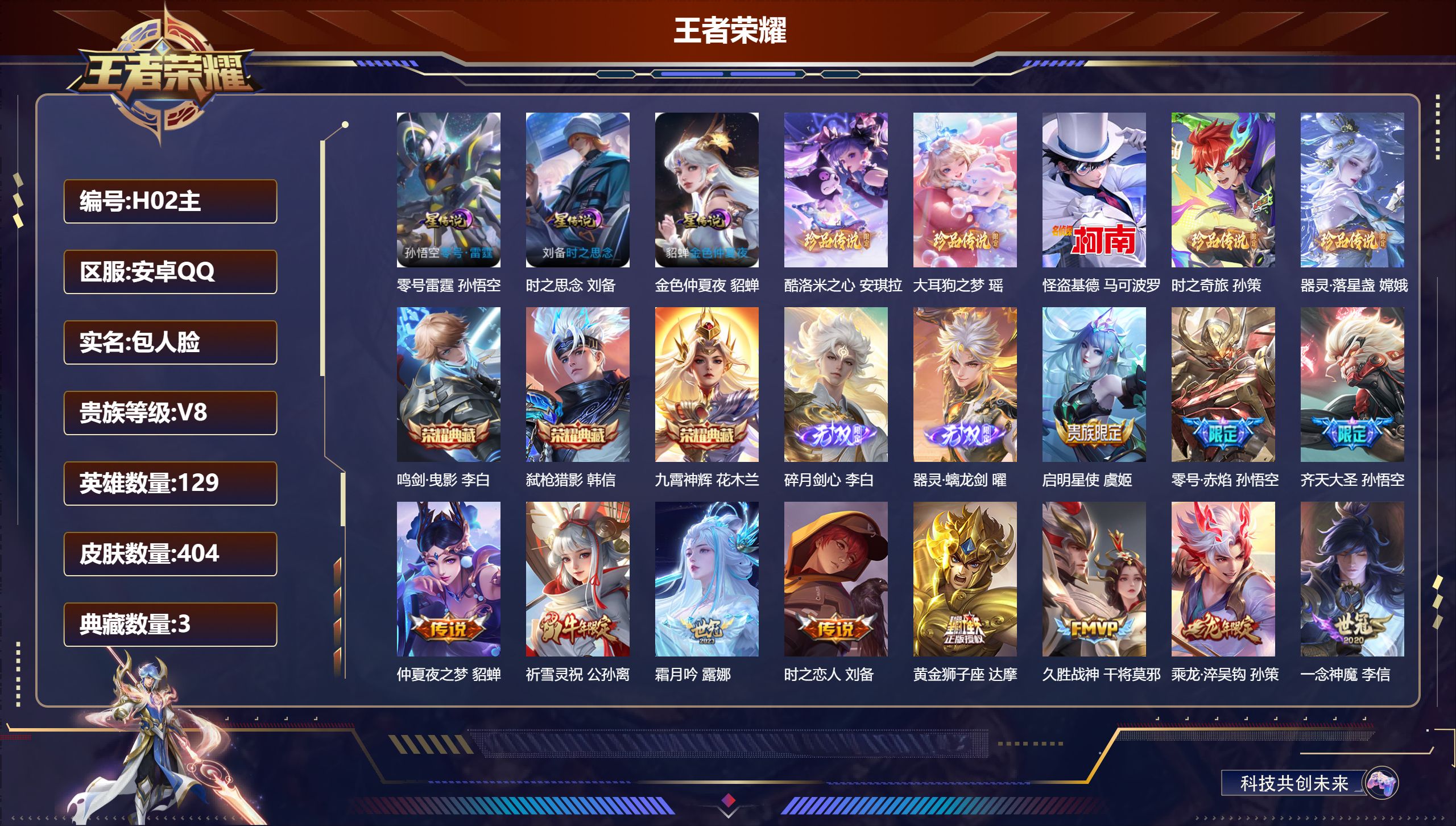 王者荣耀账号安卓QQ129英雄-404皮肤--V8-3典藏2无双5珍品传说19传说 打野37段 3星传说 零号·雷霆 时