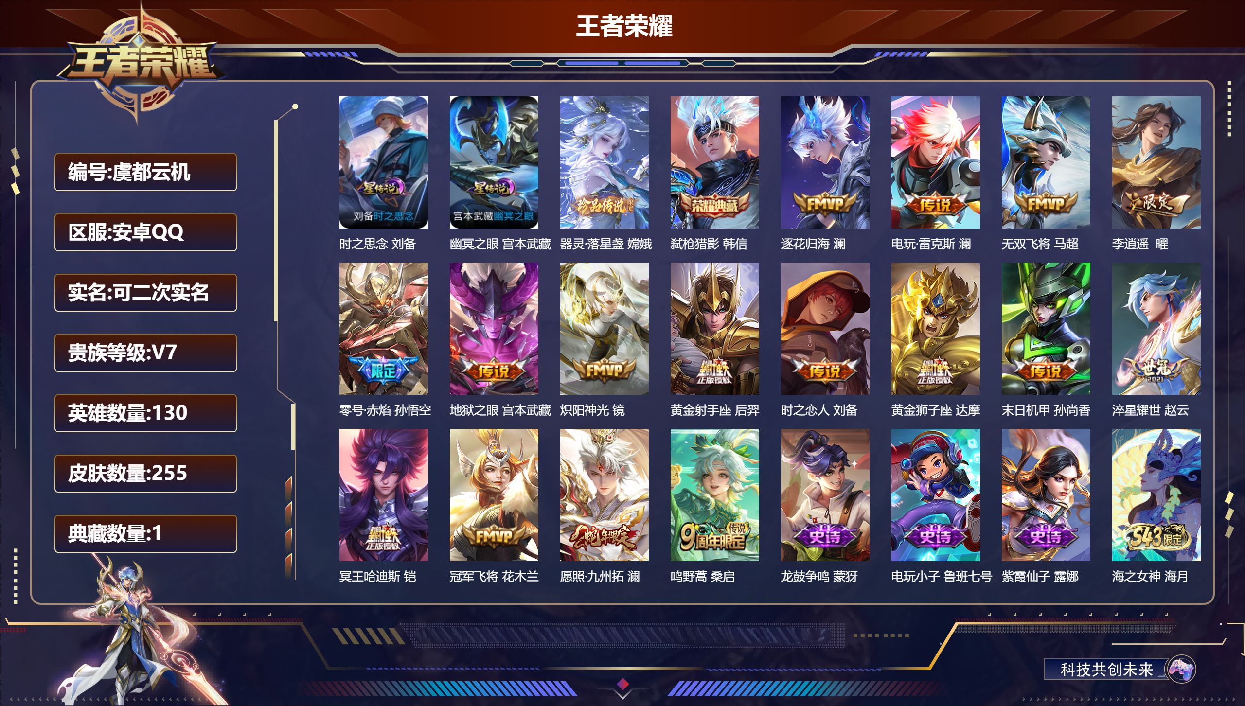 王者荣耀账号安卓QQ130英雄-255皮肤--V7-1典藏1珍品传说16传说 打野34段 2星传说 时之思念 幽冥之眼【