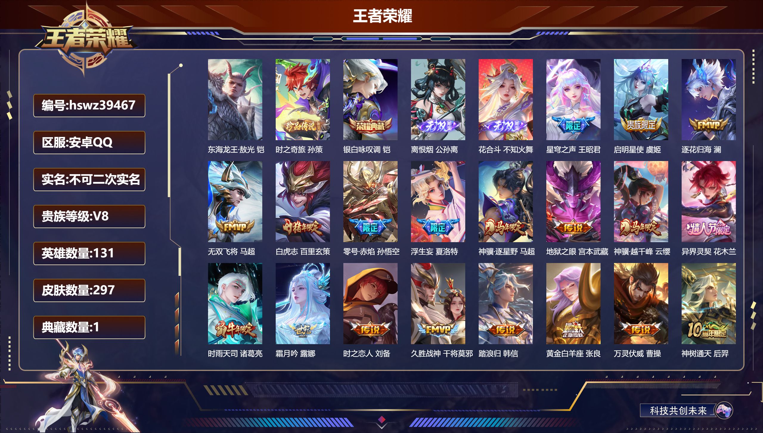 王者荣耀账号安卓QQ安卓QQ/V7/永恒钻石/297皮肤/131英雄/1典藏/0珍品无双/2无双/2珍品传说/23传说/