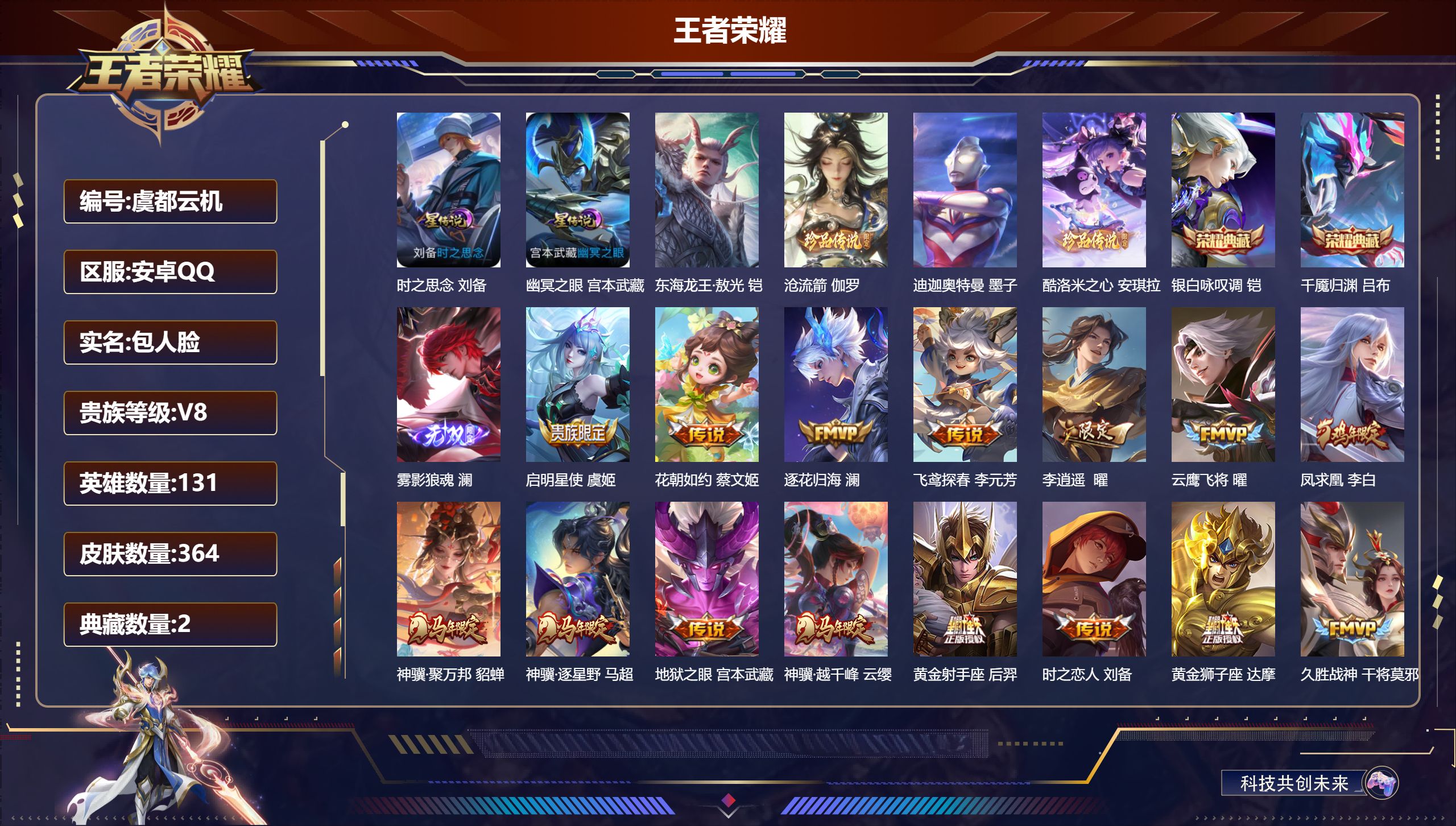 王者荣耀账号安卓QQ-V8-2典藏1无双4珍品传说19传说 2星传说 时之思念 幽冥之眼【全皮英雄】 刘禅全皮 影全皮 【典藏】 千魇归渊 银白咏叹调 【无双】 雾影狼魂 【珍品传说】 迪迦奥特曼 东海龙王敖光 沧流箭 