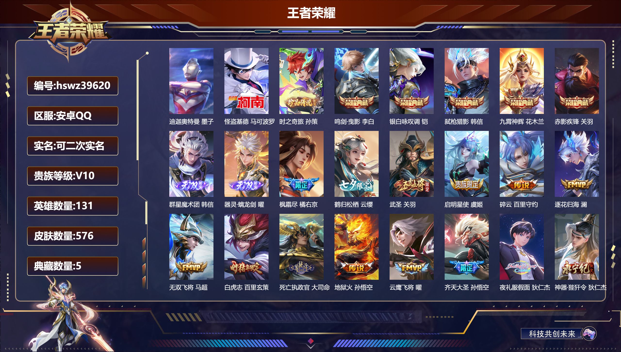 王者荣耀账号安卓QQ安卓QQ/V10/最强王者/576皮肤/131英雄/5典藏/0珍品无双/2无双/3珍品传说/80传说