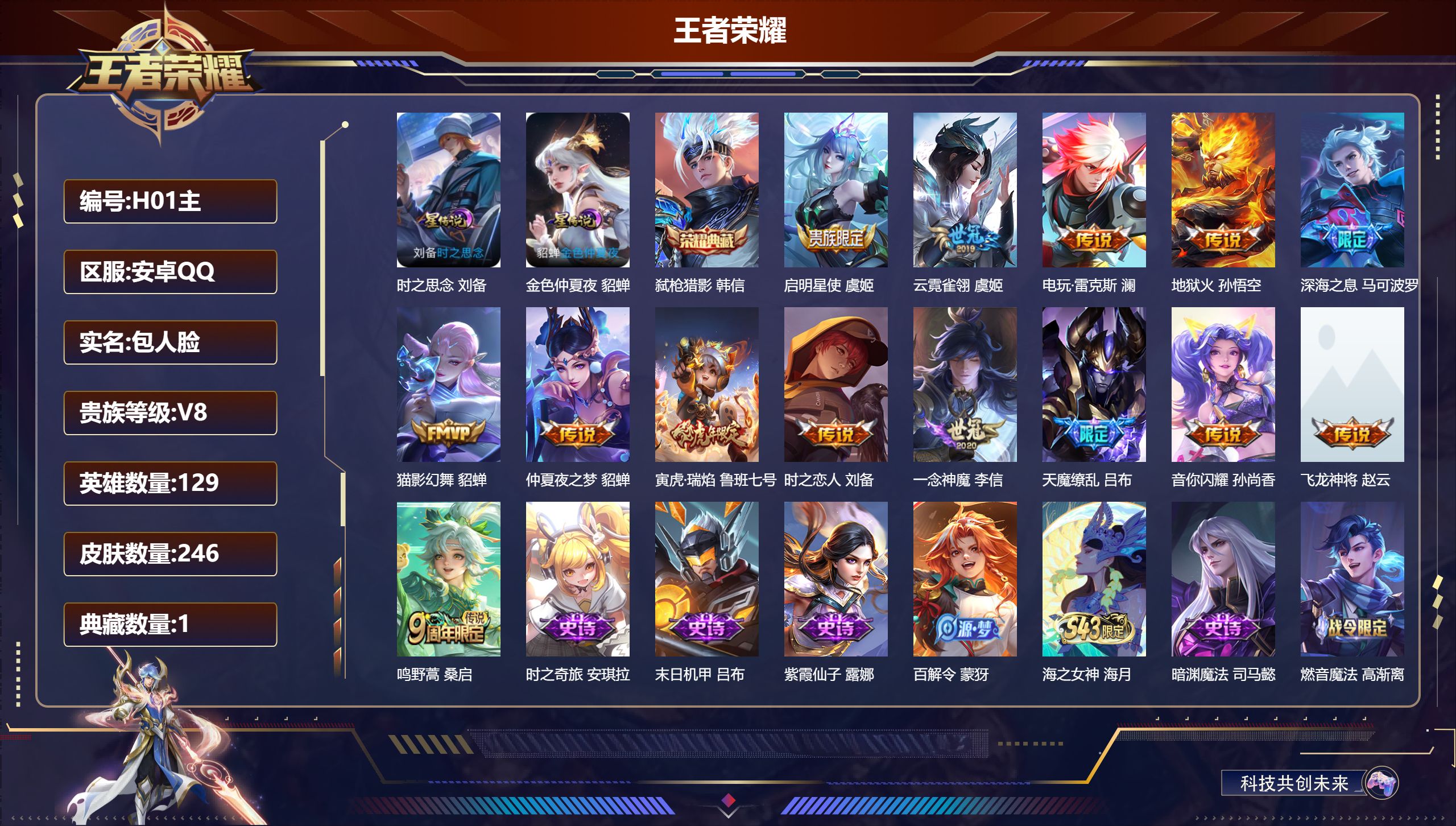 王者荣耀账号安卓QQ129英雄-246皮肤--V8-1典藏14传说 2星传说 时之思念 金色仲夏夜【全皮英雄】 影全皮 