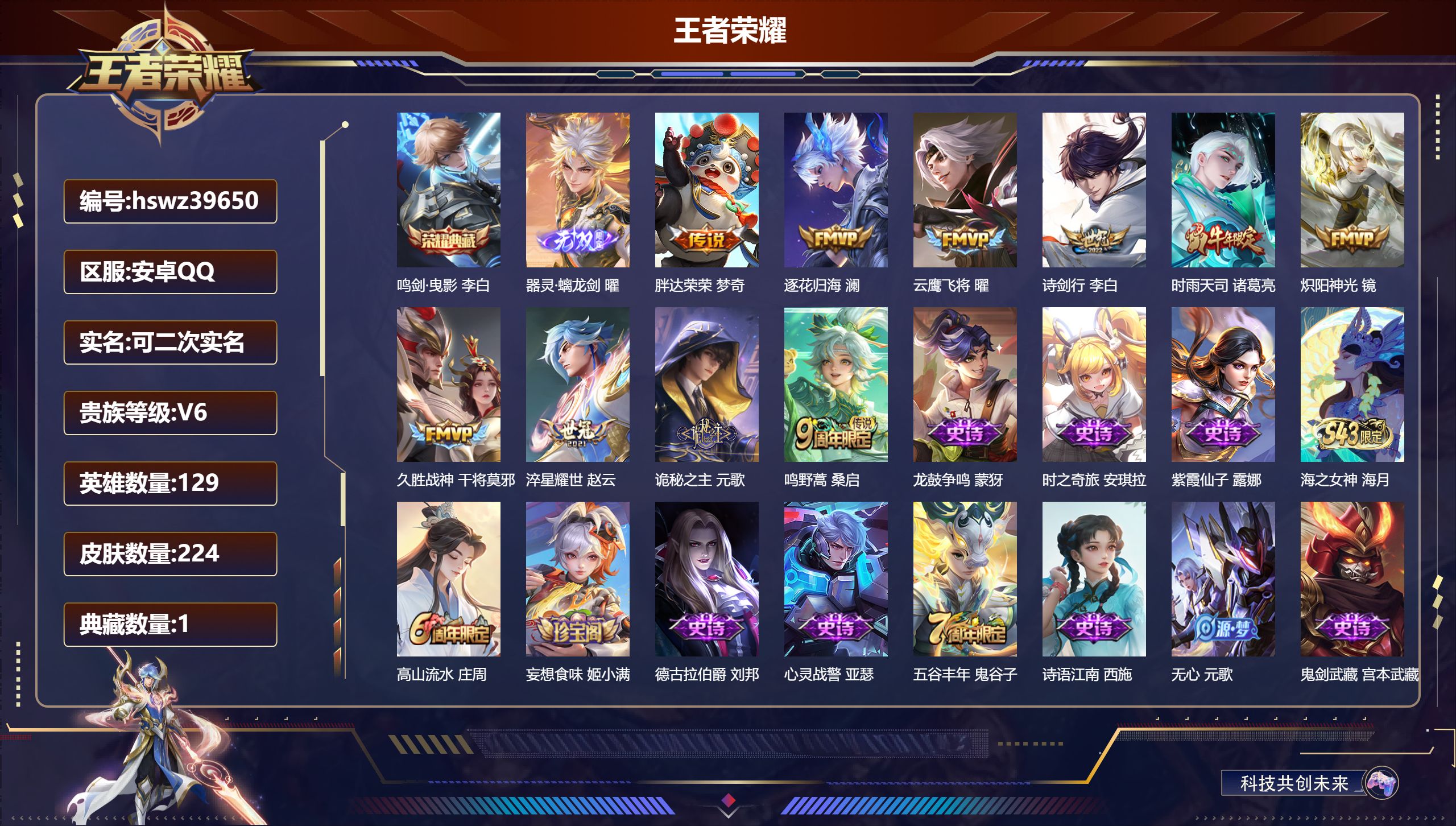 王者荣耀账号安卓QQ安卓QQ/V6/最强王者/224皮肤/129英雄/1典藏/0珍品无双/1无双/0珍品传说/10传说/
