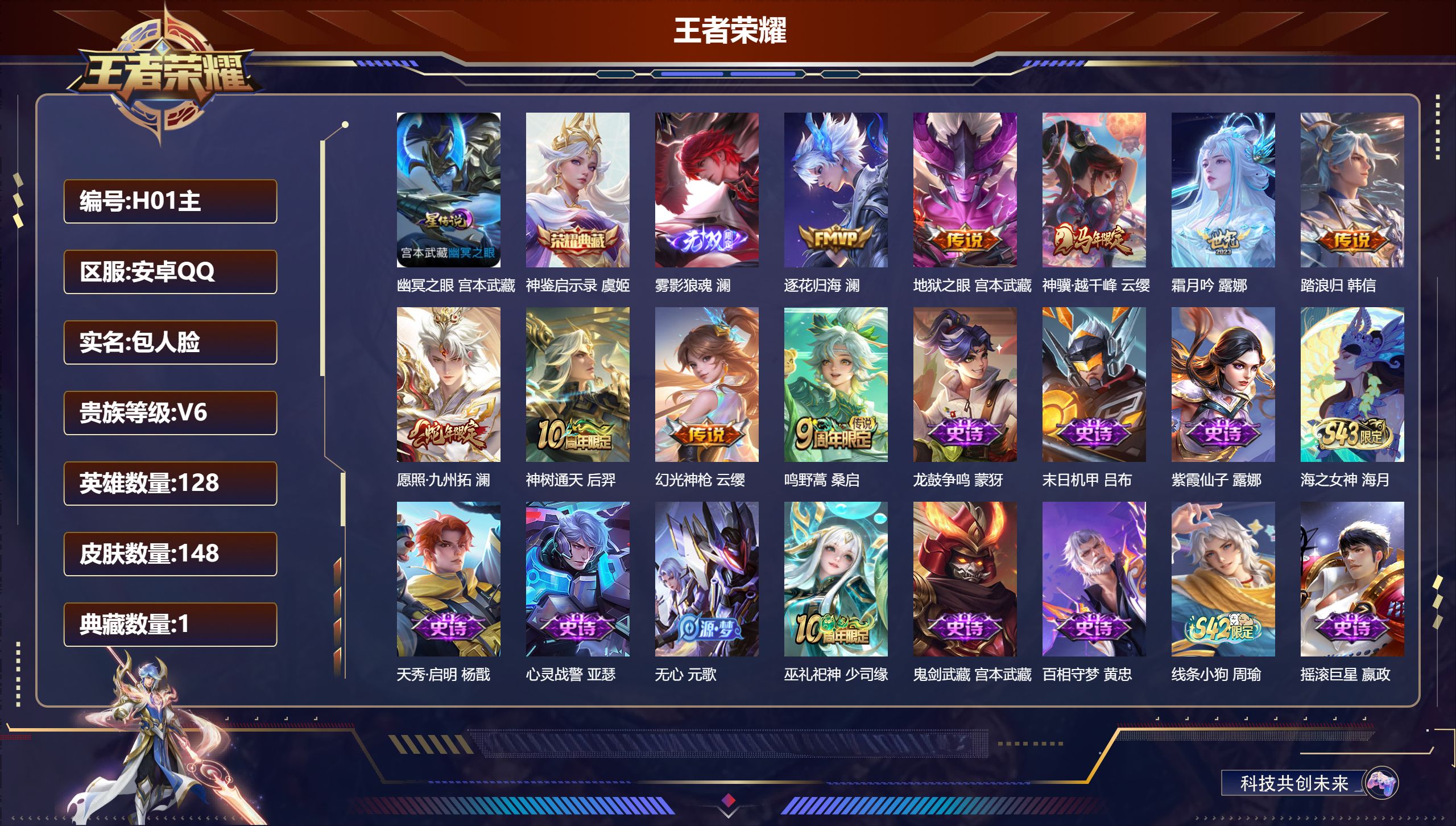 王者荣耀账号安卓QQ128英雄-148皮肤--V6-1典藏1无双9传说 金标 澜 1星传说 幽冥之眼【典藏】 神鉴启示录