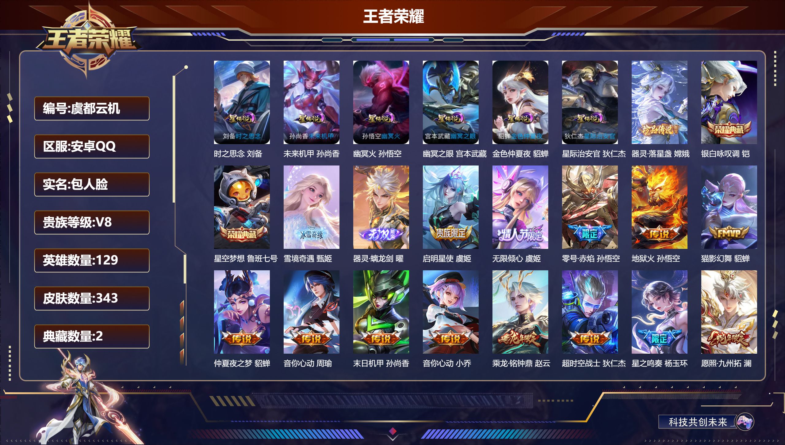 王者荣耀账号安卓QQ-V8-2典藏2无双1珍品传说19传说 6星传说 时之思念 幽冥火 幽冥之眼 星际治安官 未来机甲 金色仲夏夜 【全皮英雄】 嬴政全皮 苍全皮 【典藏】 星空梦想 银白咏叹调 【无双】 器灵螭龙剑 雪