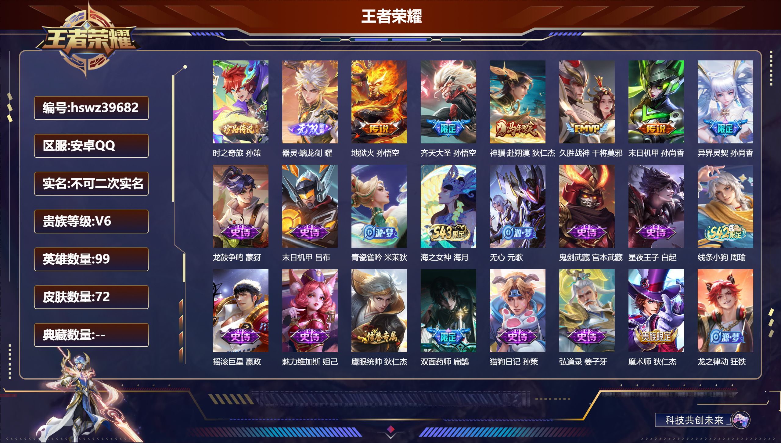 王者荣耀账号安卓QQ安卓QQ/V6/至尊星耀/72皮肤/99英雄/0典藏/0珍品无双/1无双/1珍品传说/6传说/24史