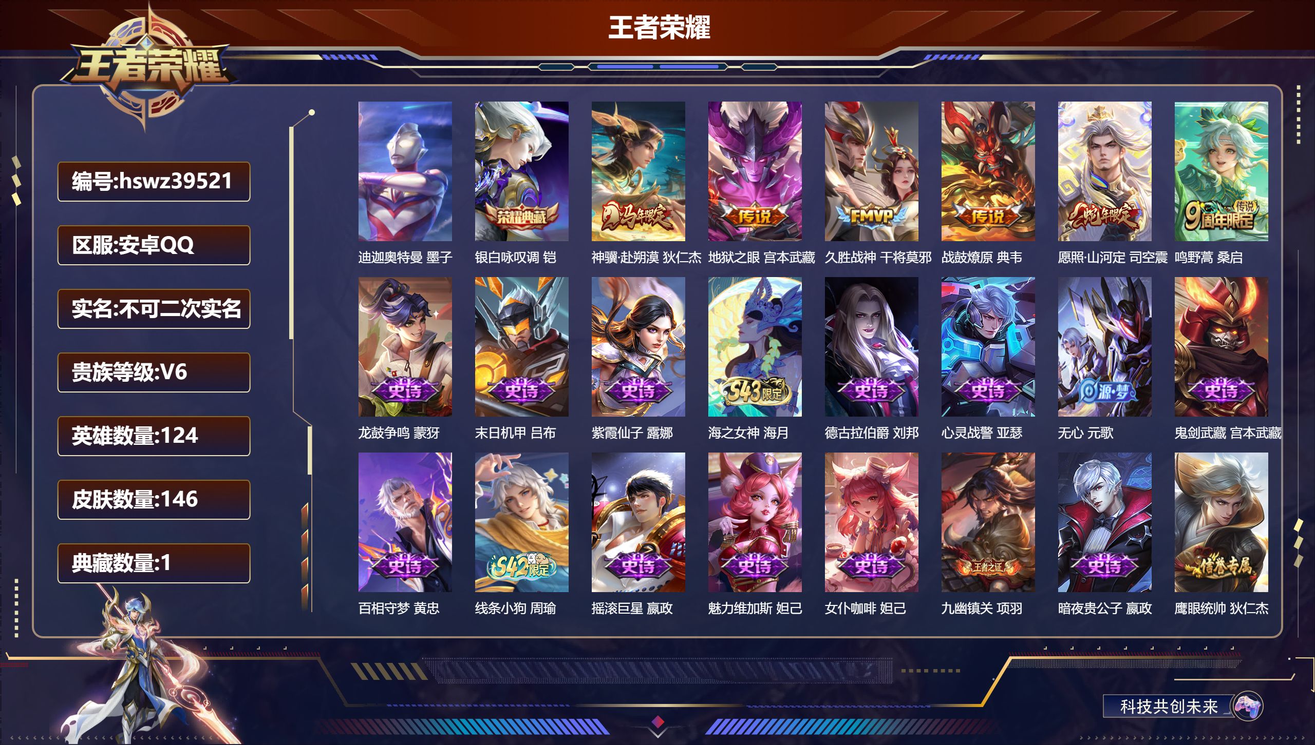 王者荣耀账号安卓QQ安卓QQ/V6/最强王者/146皮肤/124英雄/1典藏/0珍品无双/0无双/1珍品传说/6传说/4