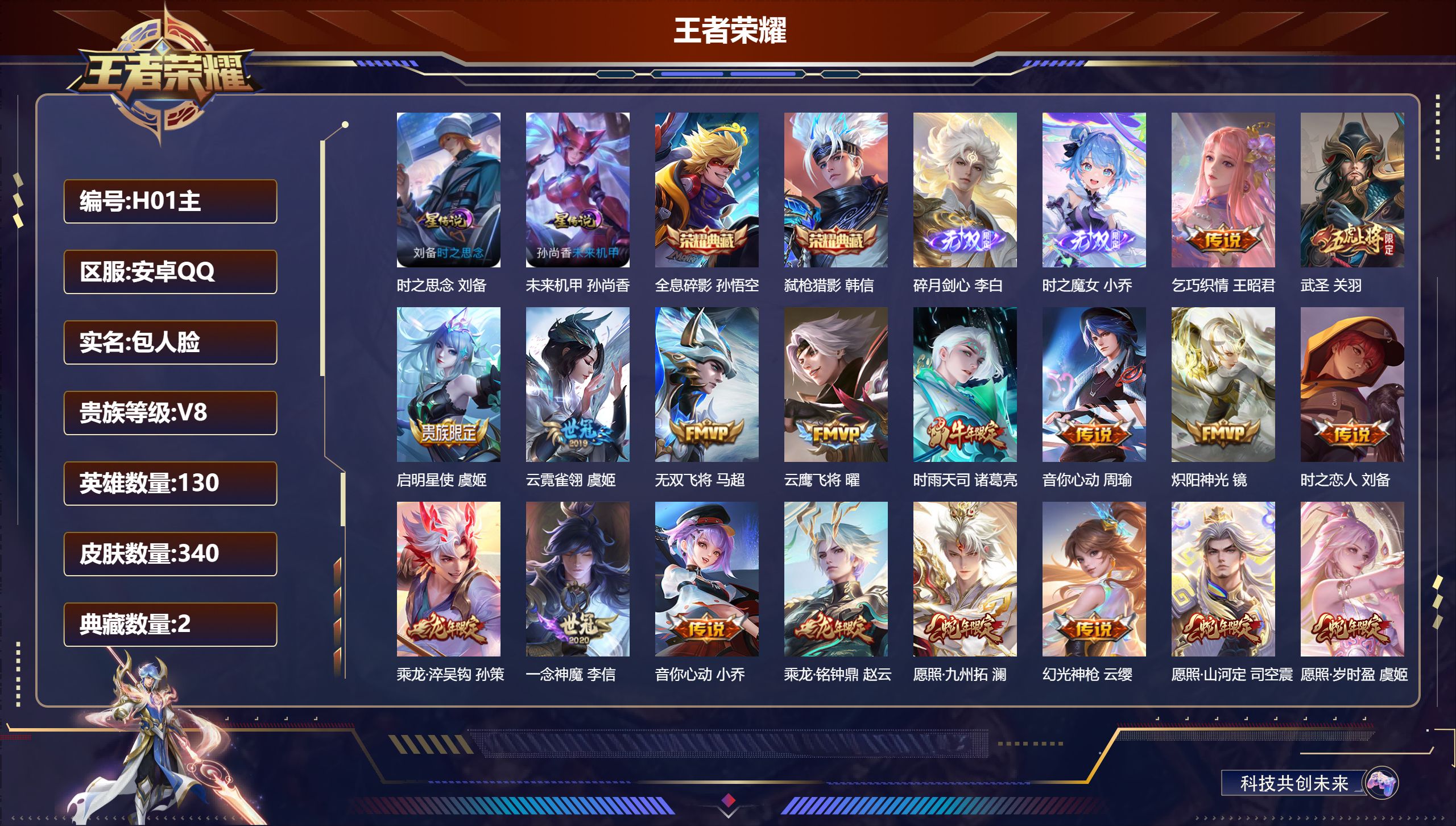 王者荣耀账号安卓QQ130英雄-340皮肤--V8-2典藏2无双19传说 2星传说 时之思念 未来机甲【全皮英雄】 司空
