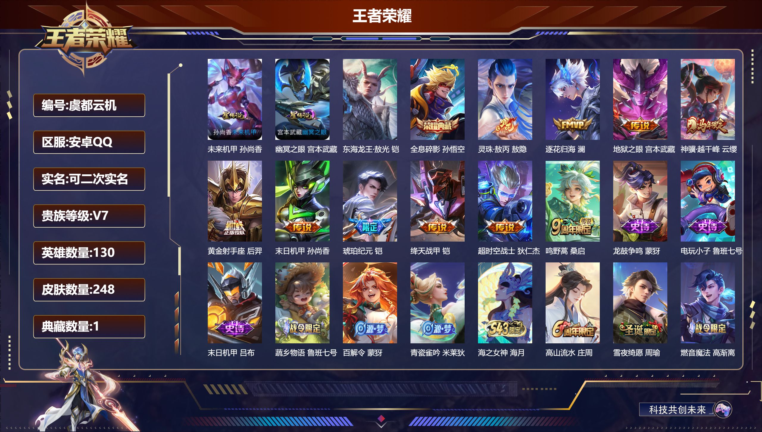 王者荣耀账号安卓QQ130英雄-248皮肤--V7-1典藏1珍品传说10传说 2星传说 幽冥之眼 未来机甲【全皮英雄】 