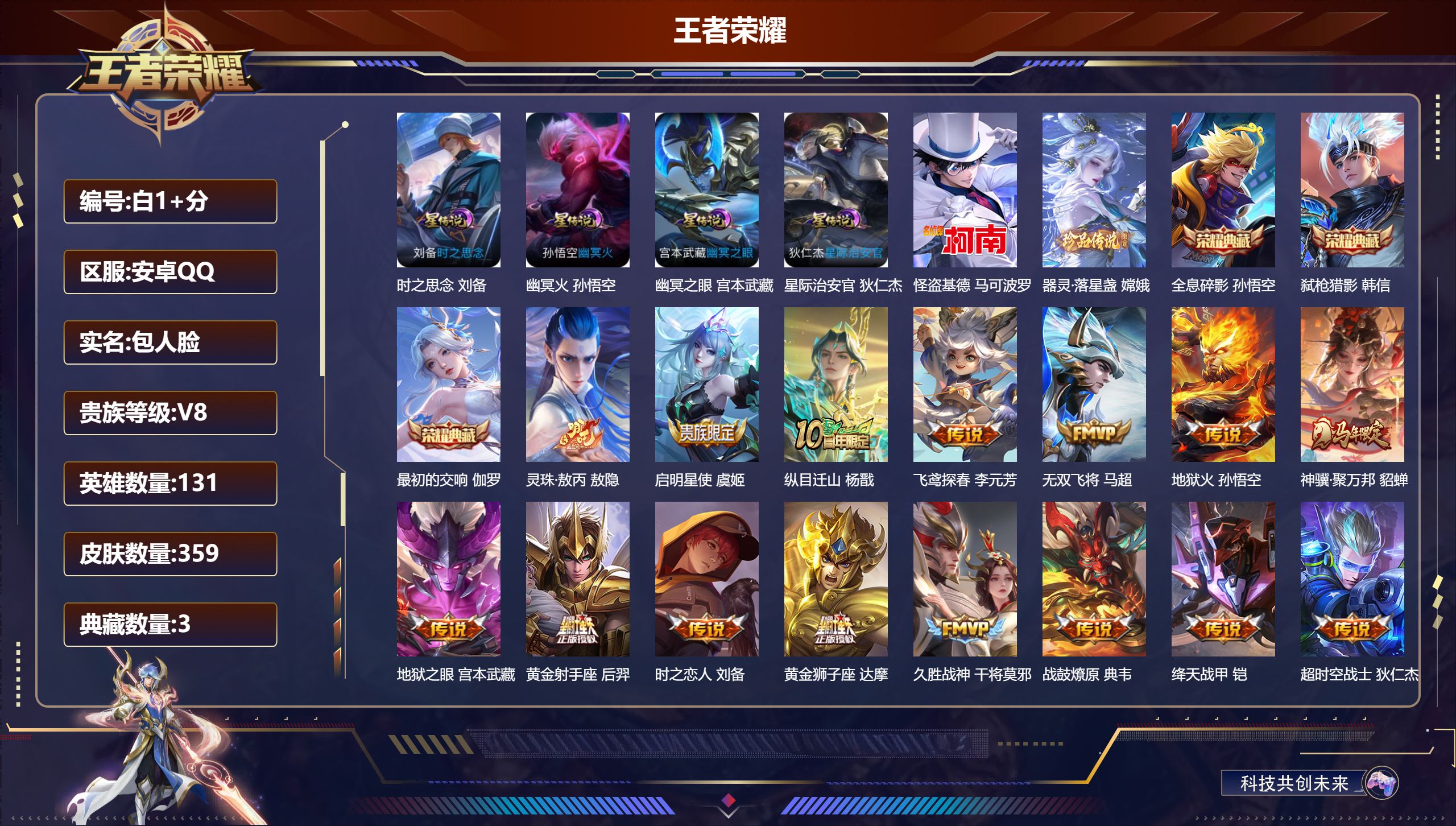 王者荣耀账号安卓QQ131英雄-359皮肤--V8-3典藏2珍品传说22传说 对抗路37段 金标 钟无艳 4星传说 时之