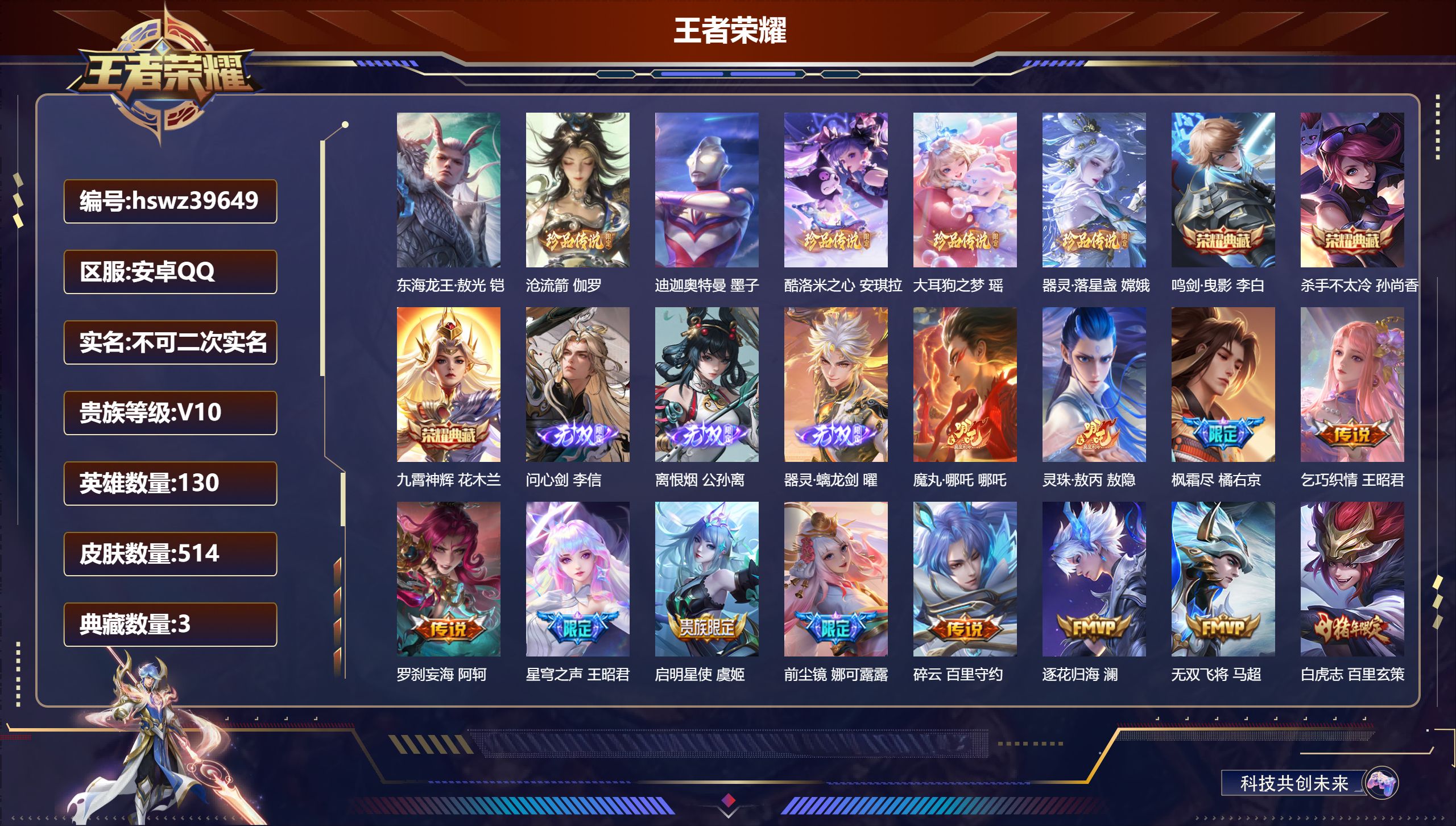 王者荣耀账号安卓QQ安卓QQ/V10/至尊星耀/514皮肤/130英雄/3典藏/0珍品无双/3无双/6珍品传说/63传说