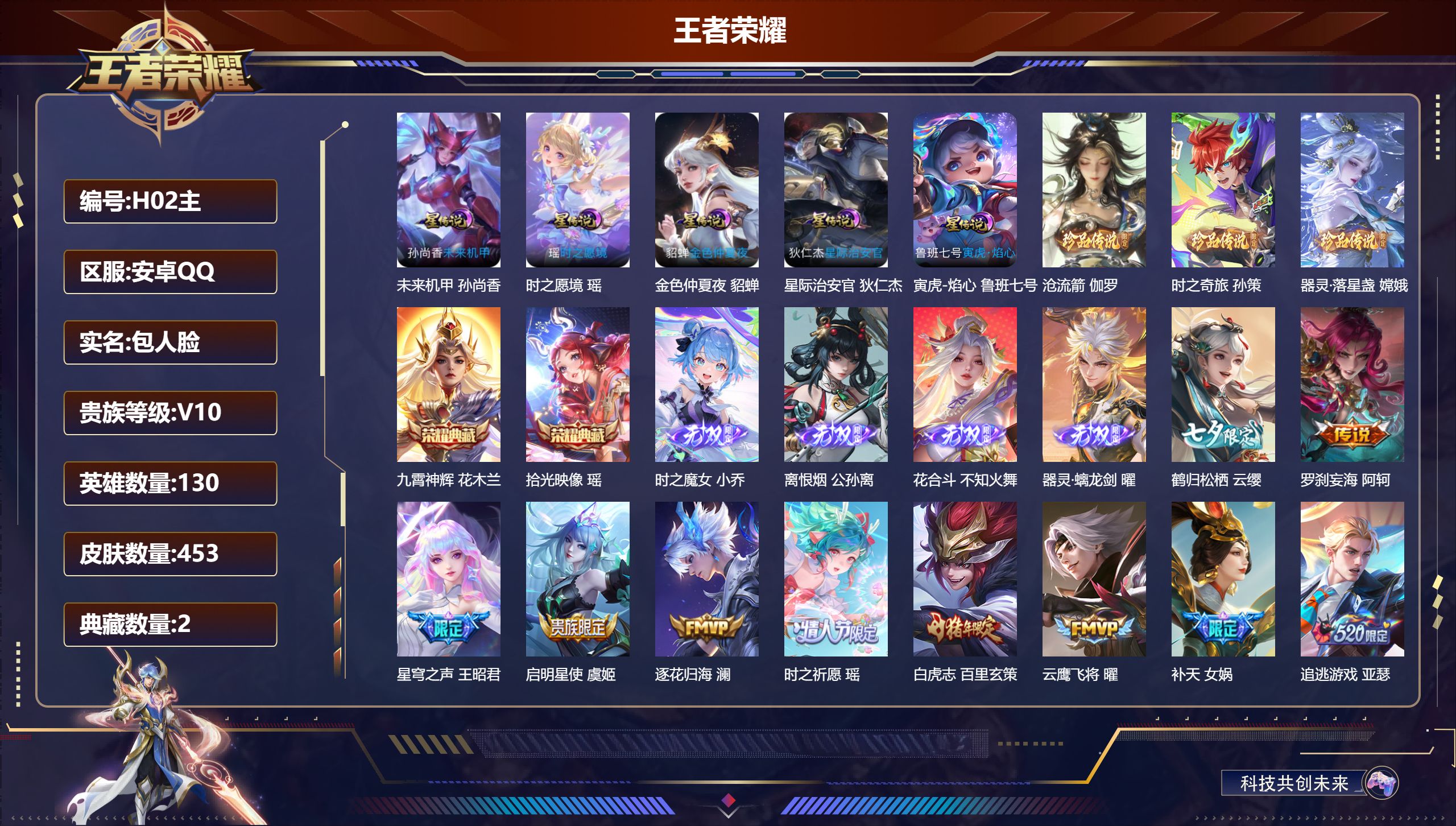 王者荣耀账号安卓QQ-V10-2典藏4无双3珍品传说52传说 对抗路30段 打野33段 5星传说 时之愿境 寅虎·焰心 星际治安官 未来机甲 金色仲夏夜【全皮英雄】 镜全皮 刘邦全皮 苍全皮 【典藏】 拾光映像 九霄神辉