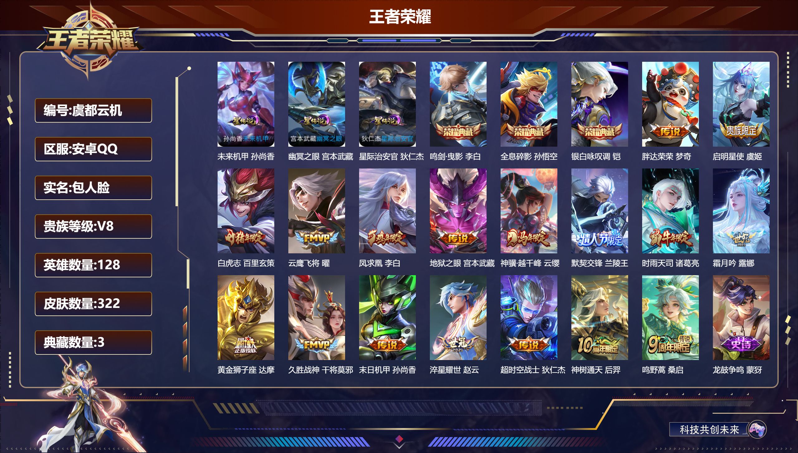 王者荣耀账号安卓QQ128英雄-322皮肤--V8-3典藏17传说 对抗路34段 打野38段 发育路30段 金标 哪吒 