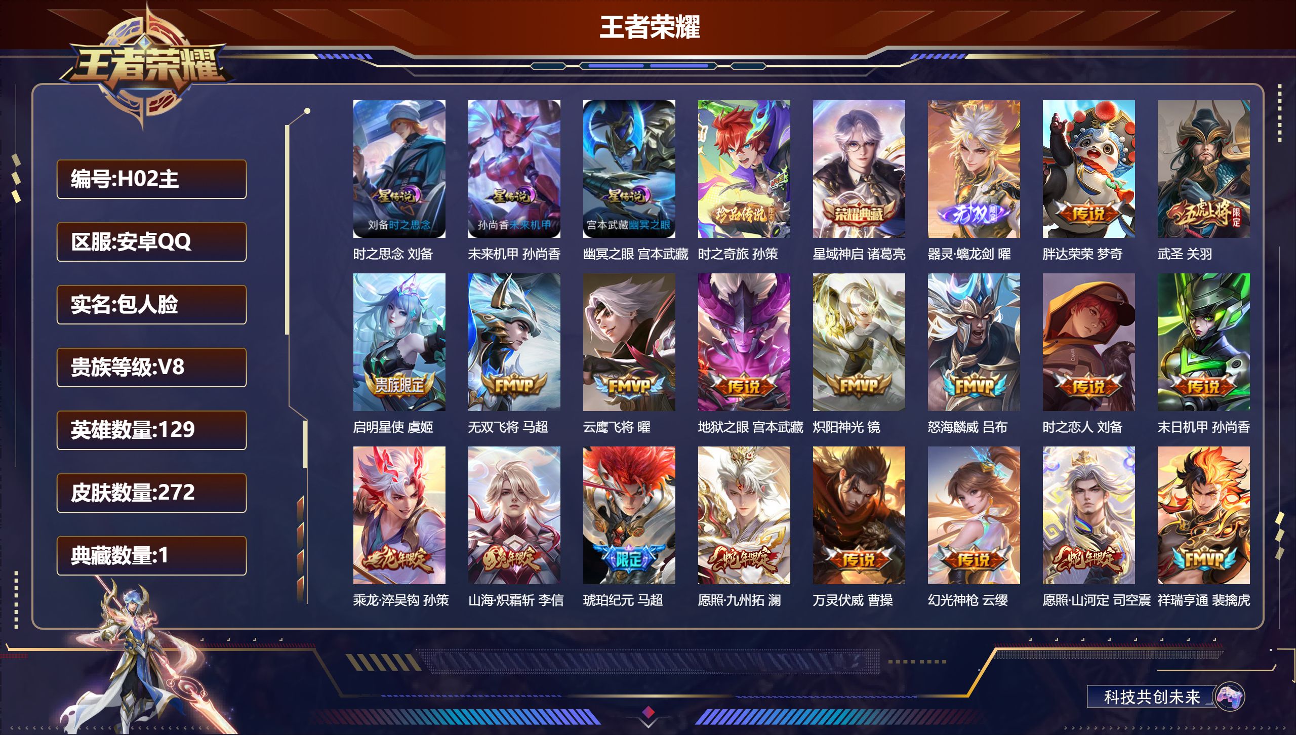 王者荣耀账号安卓QQ129英雄-272皮肤--V8-1典藏1无双1珍品传说19传说 对抗路49段 打野62段 金标万战 