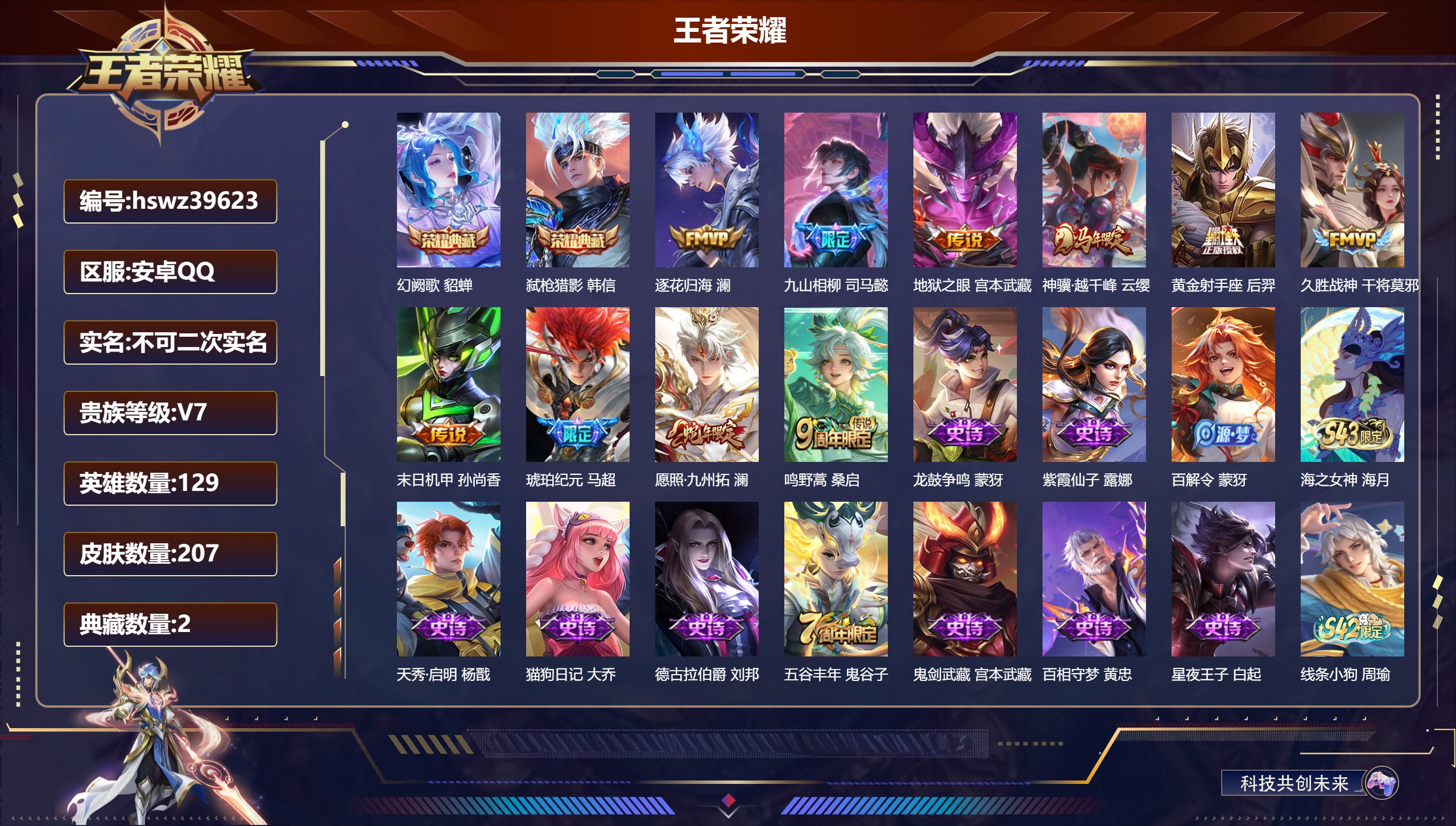 王者荣耀账号安卓QQ安卓QQ/V7/永恒钻石/207皮肤/129英雄/2典藏/0珍品无双/0无双/0珍品传说/10传说/