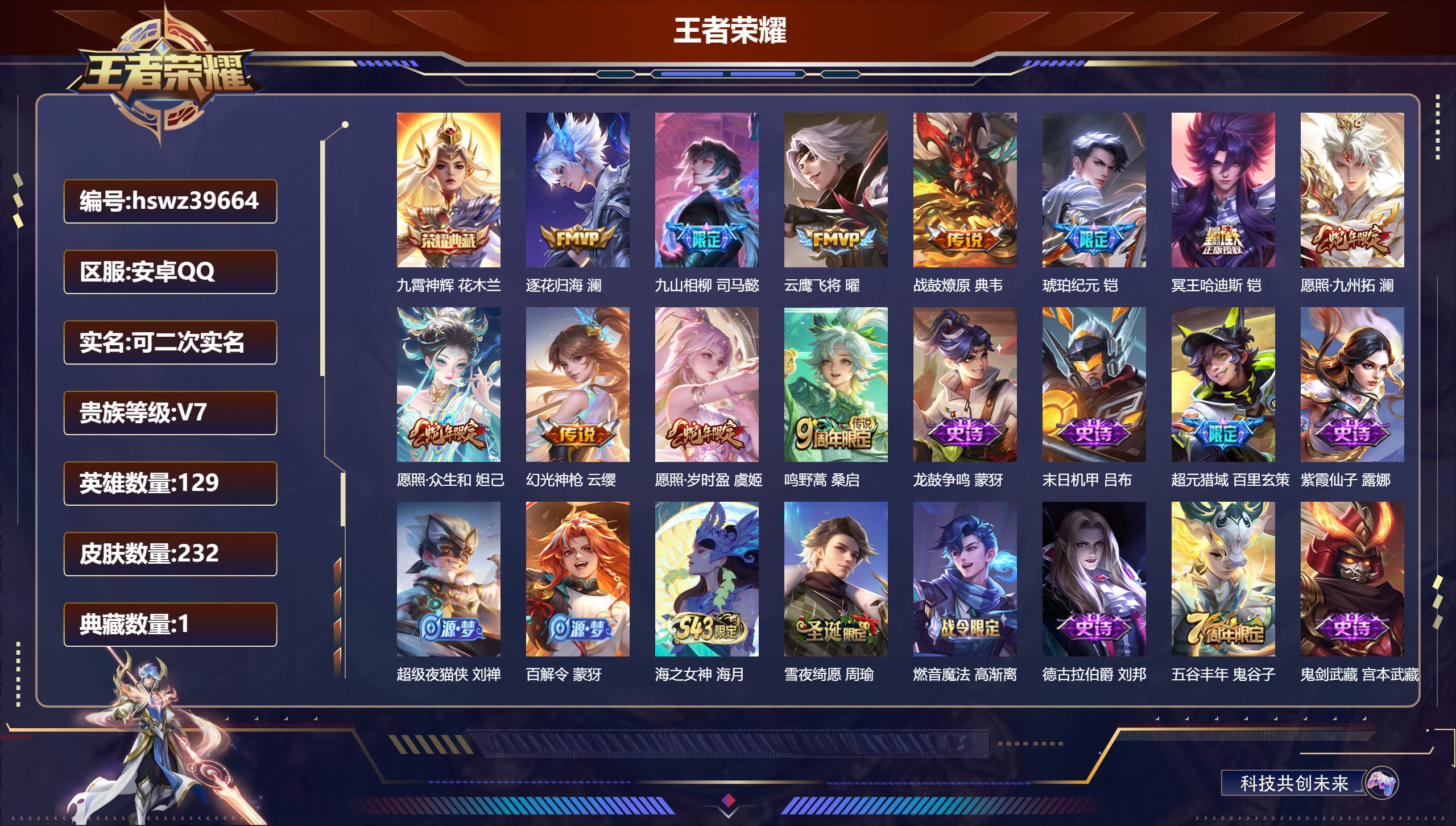 王者荣耀账号安卓QQ安卓QQ/V7/至尊星耀/232皮肤/129英雄/1典藏/0珍品无双/0无双/0珍品传说/11传说/