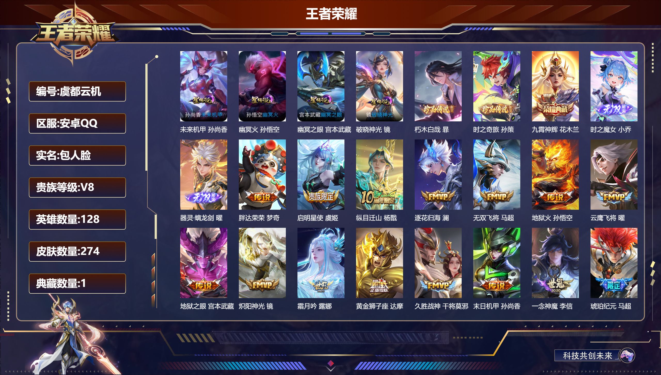 王者荣耀账号安卓QQ-V8-1典藏2无双2珍品传说26传说 打野40段 对抗路33段 金标 马超 4星传说 破晓神光 幽冥火 幽冥之眼 未来机甲 【典藏】 九霄神辉 【无双】 器灵螭龙剑 时之魔女 【珍品传说】 朽木白哉