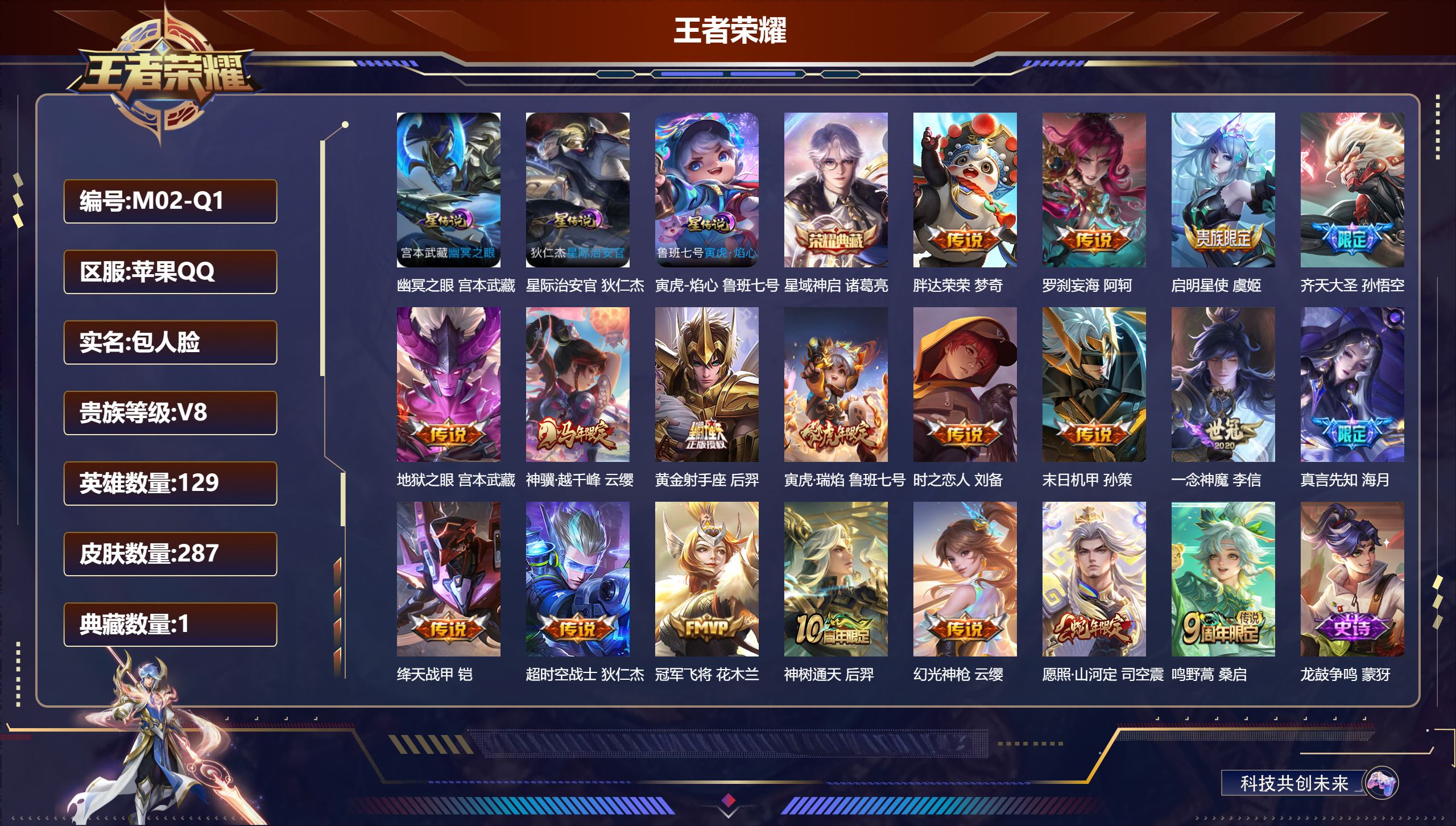 王者荣耀账号苹果QQ129英雄-287皮肤--V8-1典藏19传说 3星传说 寅虎·焰心 幽冥之眼 星际治安官【典藏】 