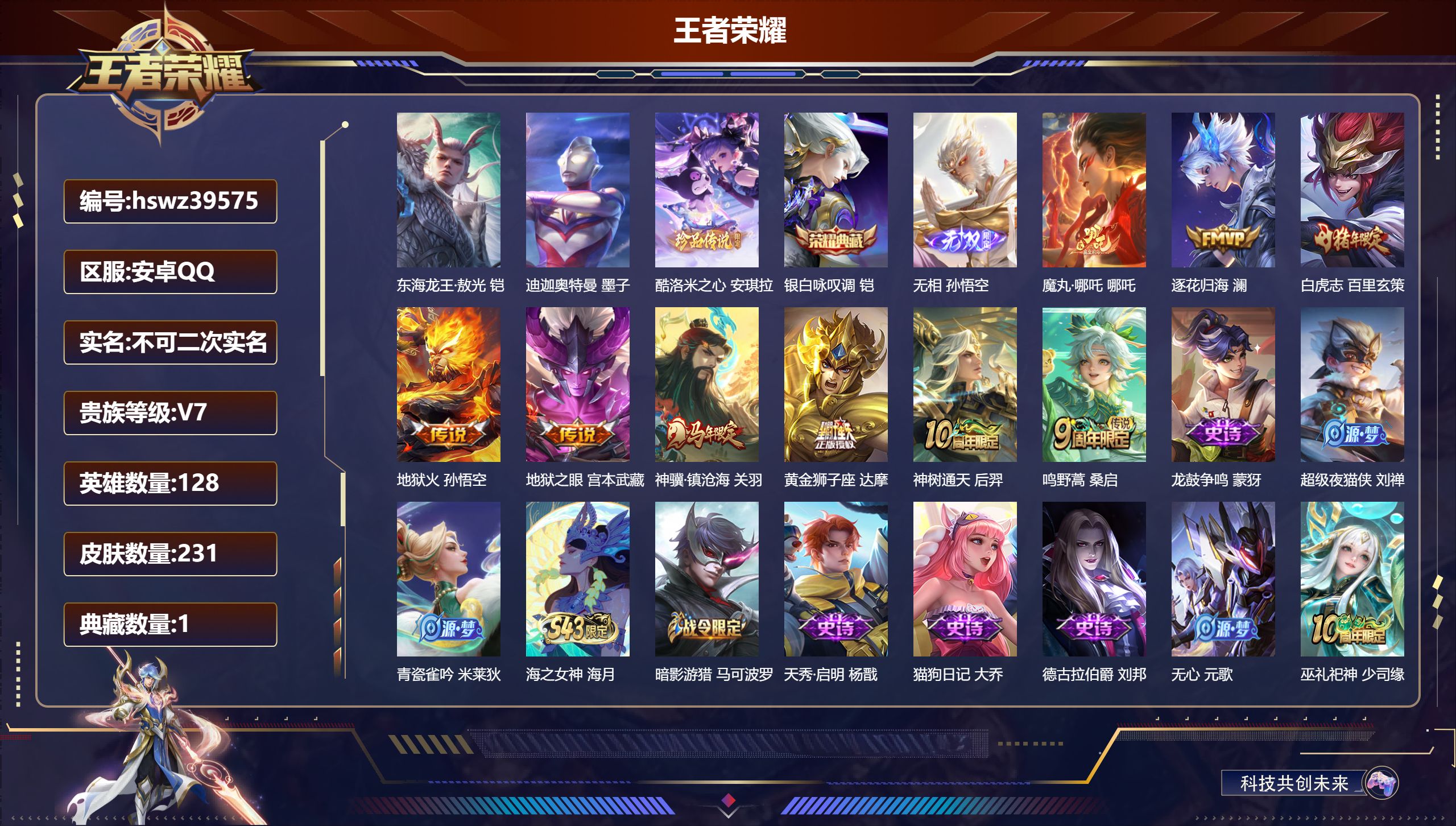 王者荣耀账号安卓QQ安卓QQ/V7/永恒钻石/231皮肤/128英雄/1典藏/0珍品无双/1无双/3珍品传说/9传说/6