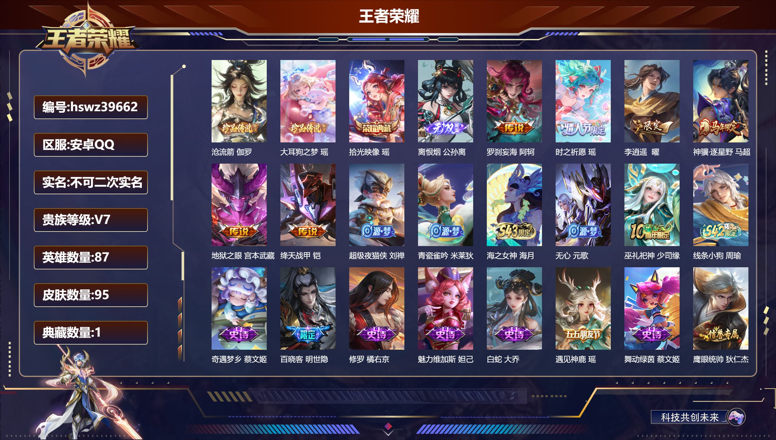 王者荣耀账号安卓QQ安卓QQ/V7/永恒钻石/95皮肤/87英雄/1典藏/0珍品无双/1无双/2珍品传说/6传说/28史