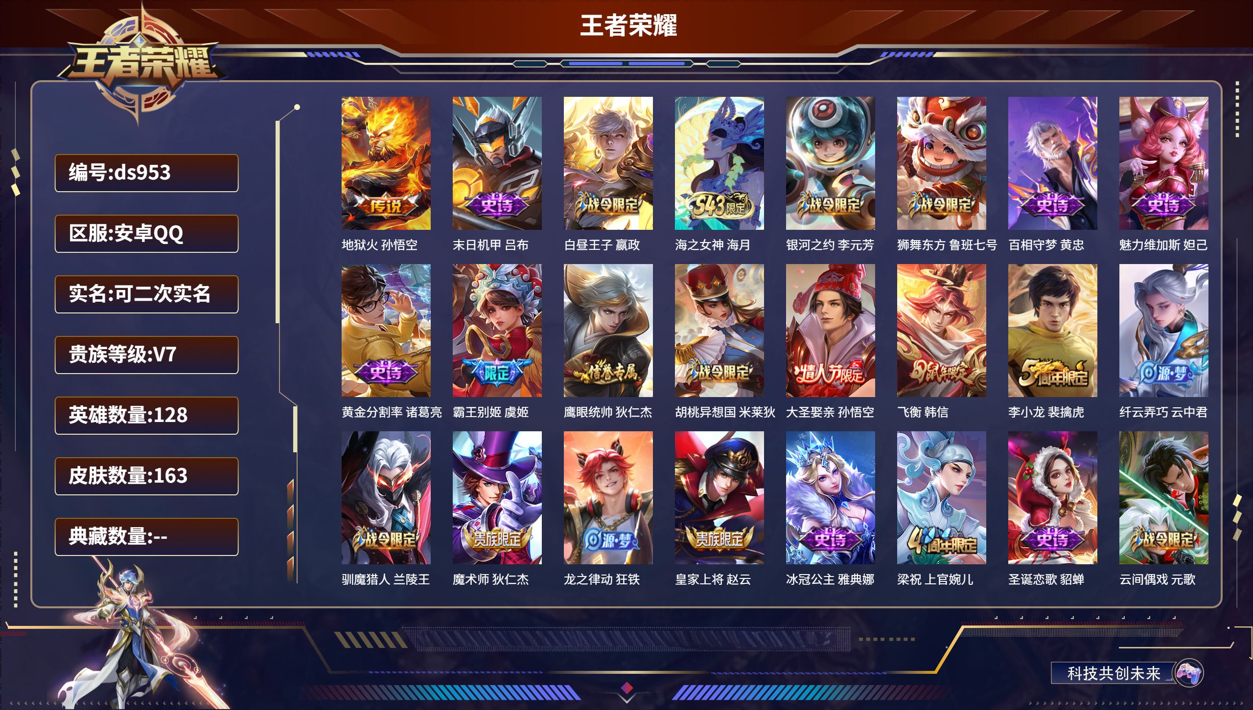 王者荣耀账号安卓QQ安卓QQ/无/荣耀黄金/163皮肤/128英雄/0典藏/0珍品无双/0无双/0珍品传说/1传说/34