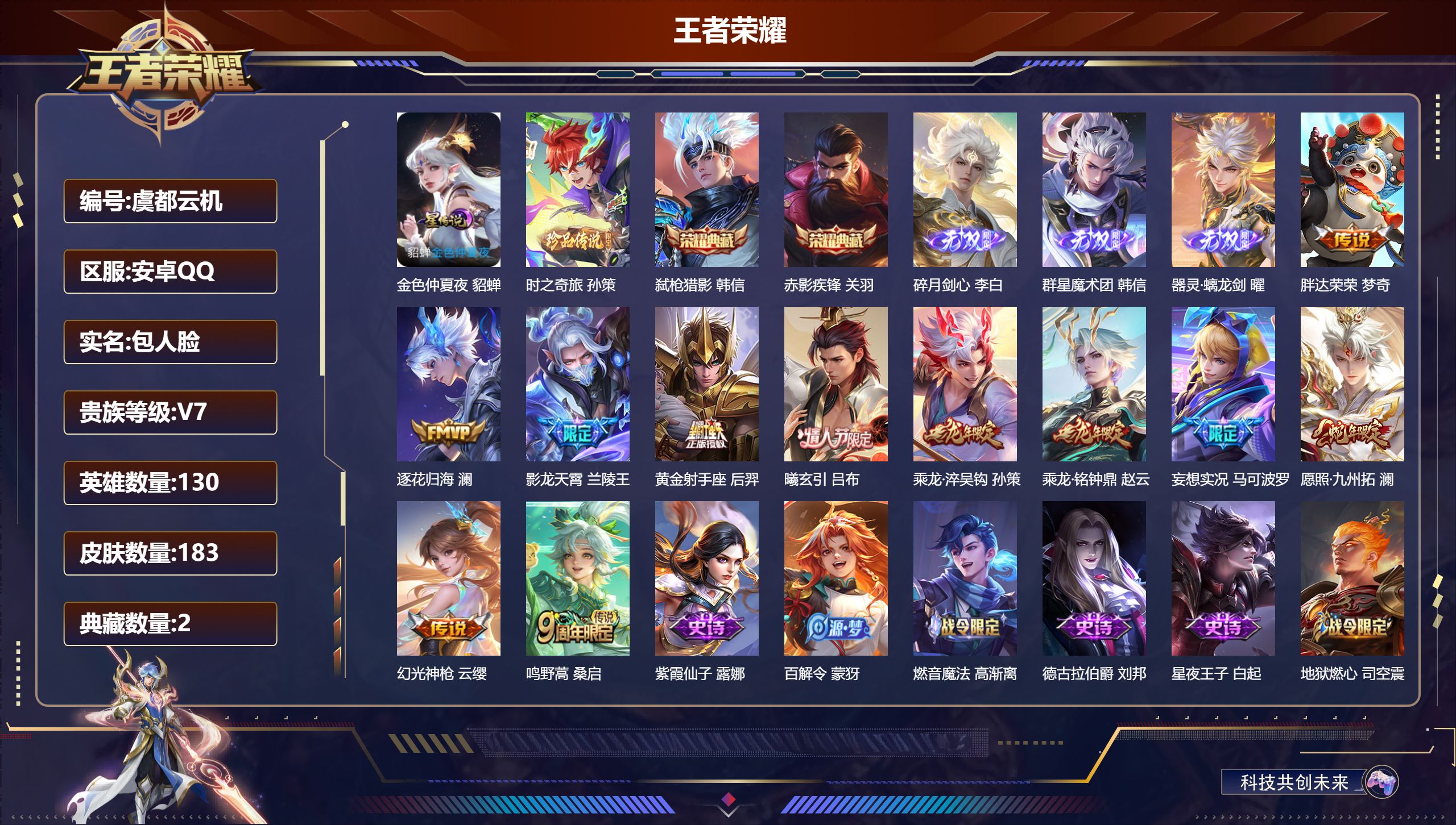 王者荣耀账号安卓QQ130英雄-183皮肤--V7-2典藏3无双1珍品传说11传说 1星传说 金色仲夏夜【典藏】 赤影疾