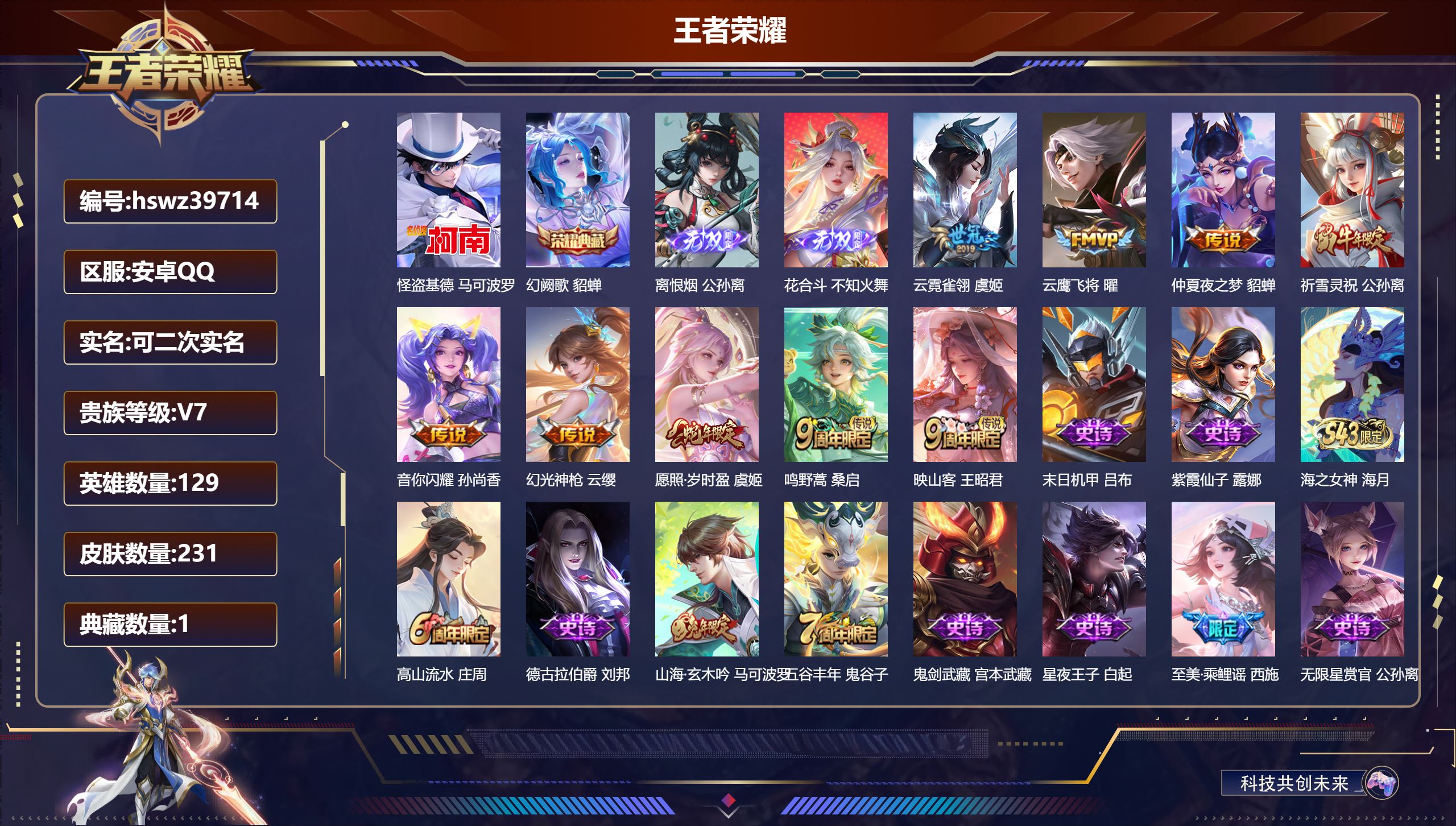 王者荣耀账号安卓QQ安卓QQ/V7/最强王者/231皮肤/129英雄/1典藏/0珍品无双/2无双/1珍品传说/9传说/6