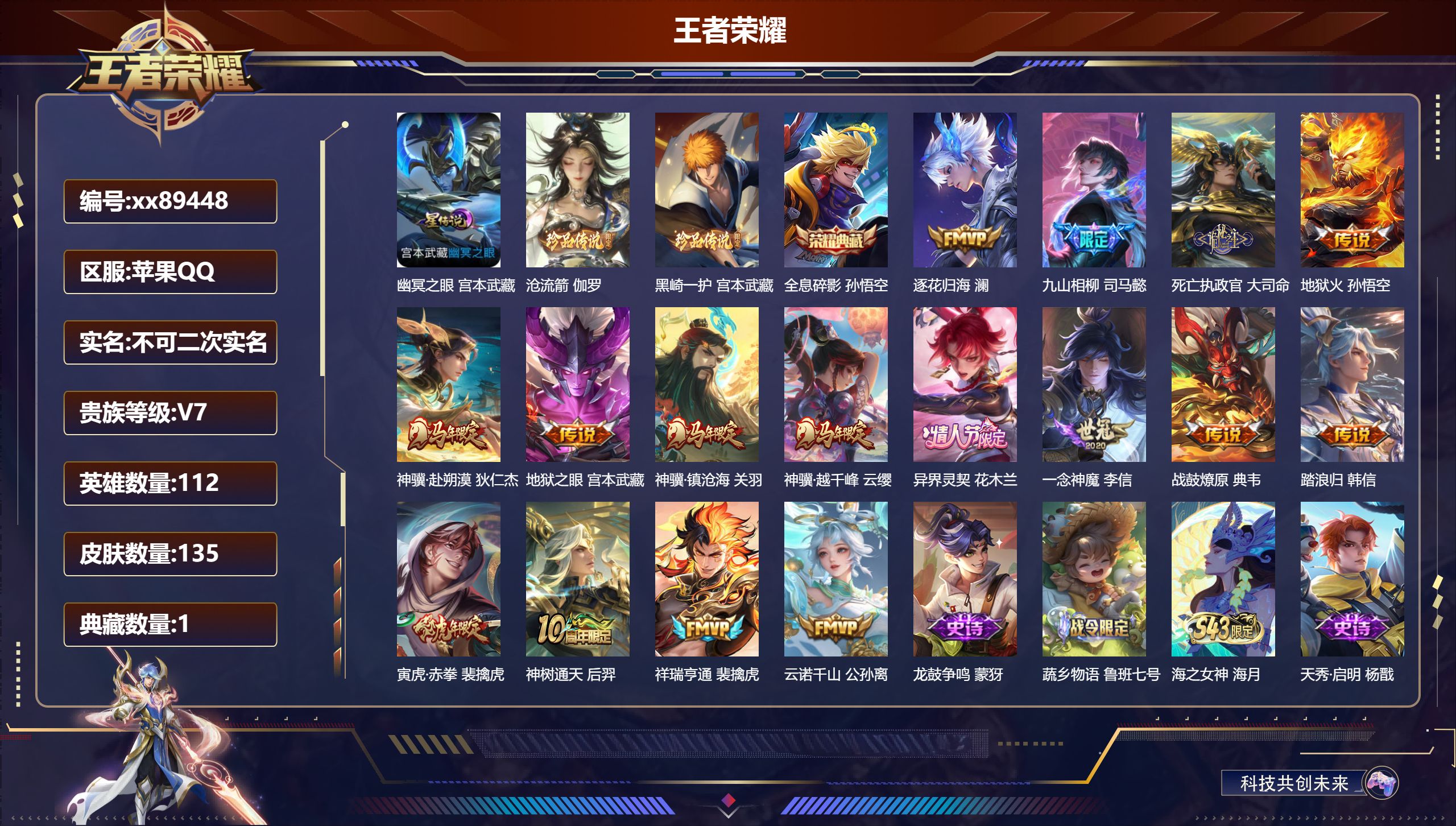 王者荣耀账号苹果QQ@89448 不包人脸 V7 贵族积分36624 苹果QQ/135皮肤/112英雄/1典藏/0珍品无双/0无双/2珍品传说/16传说/40史诗/8稀有英雄