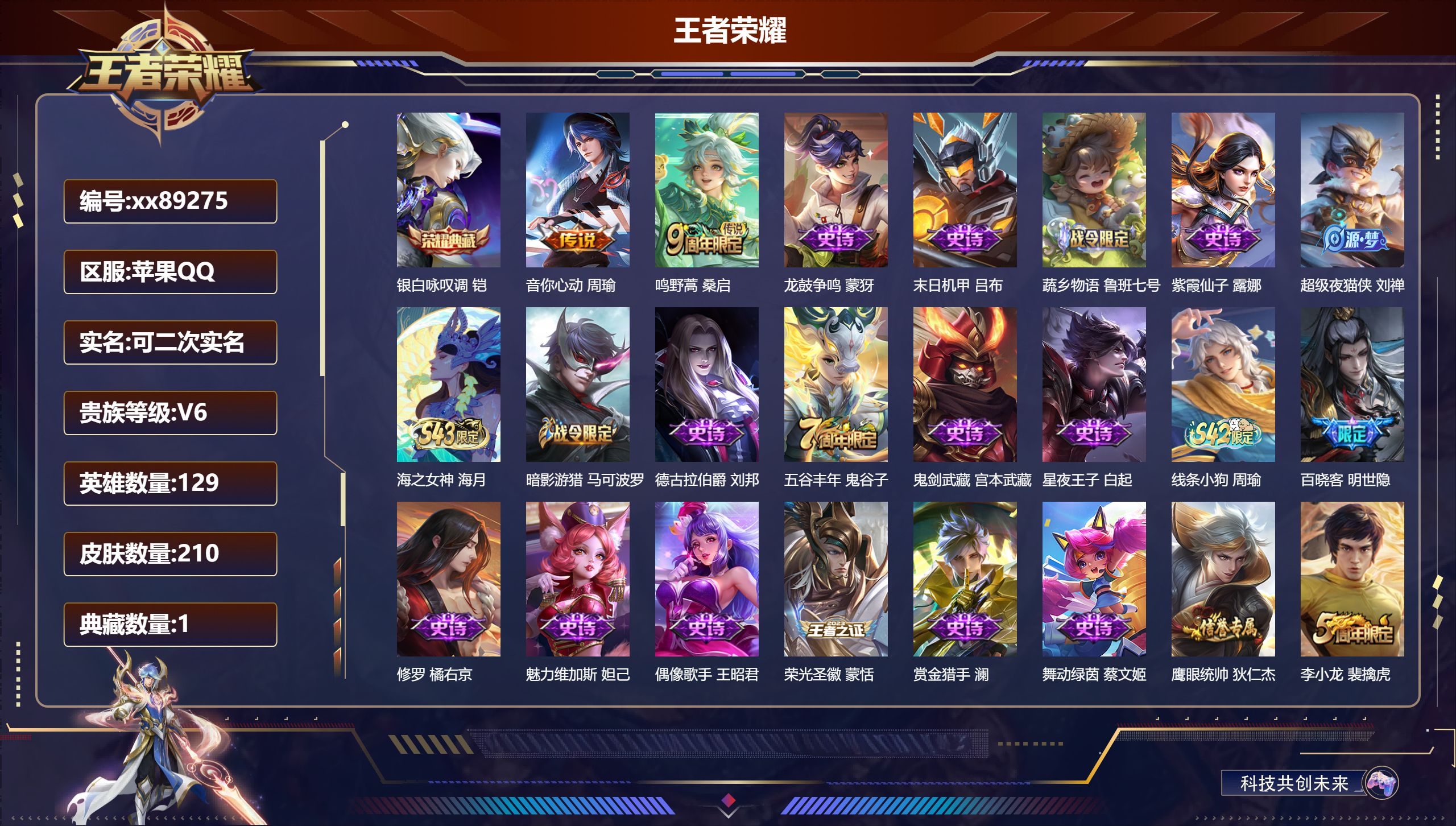 王者荣耀账号苹果QQ@89275 可二次 V6 贵族积分14154 苹果QQ/210皮肤/129英雄/1典藏/0珍品无双/0无双/0珍品传说/2传说/50史诗/8稀有英雄