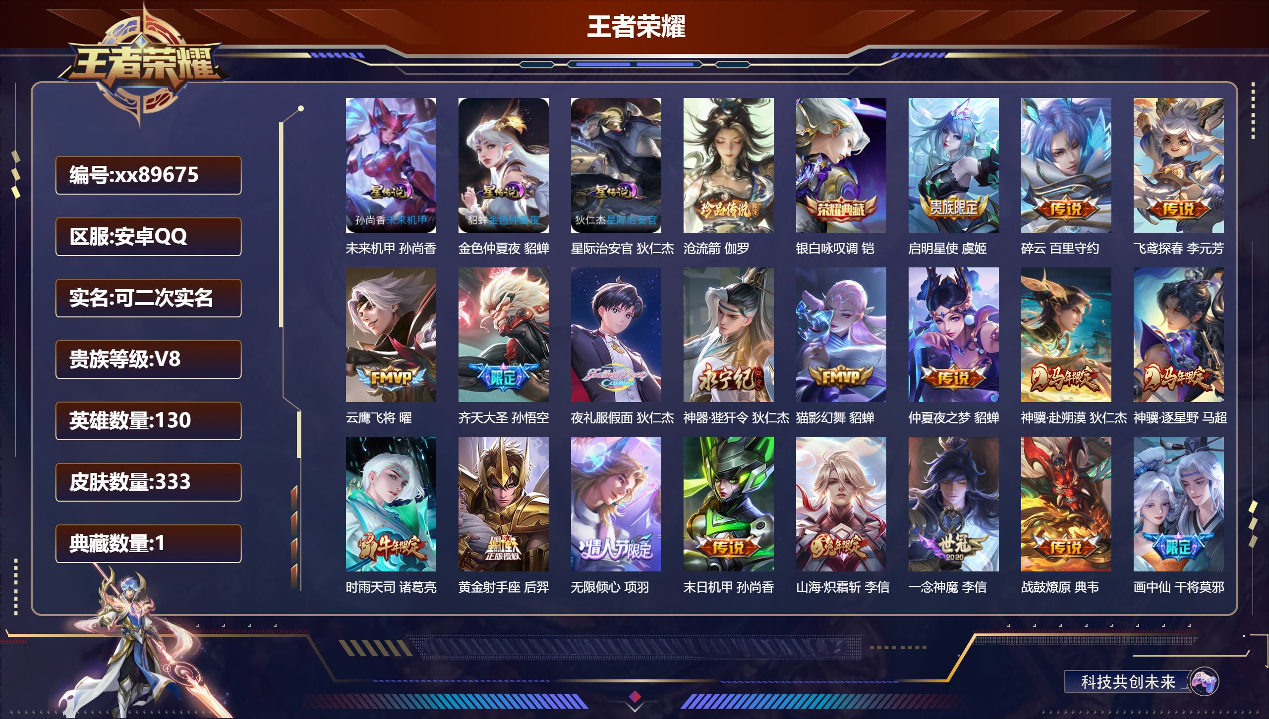王者荣耀账号安卓QQ@89675 可二次 V8 贵族积分83093 安卓QQ/333皮肤/130英雄/1典藏/0珍品无双/0无双/1珍品传说/27传说/102史诗/9稀有英雄
