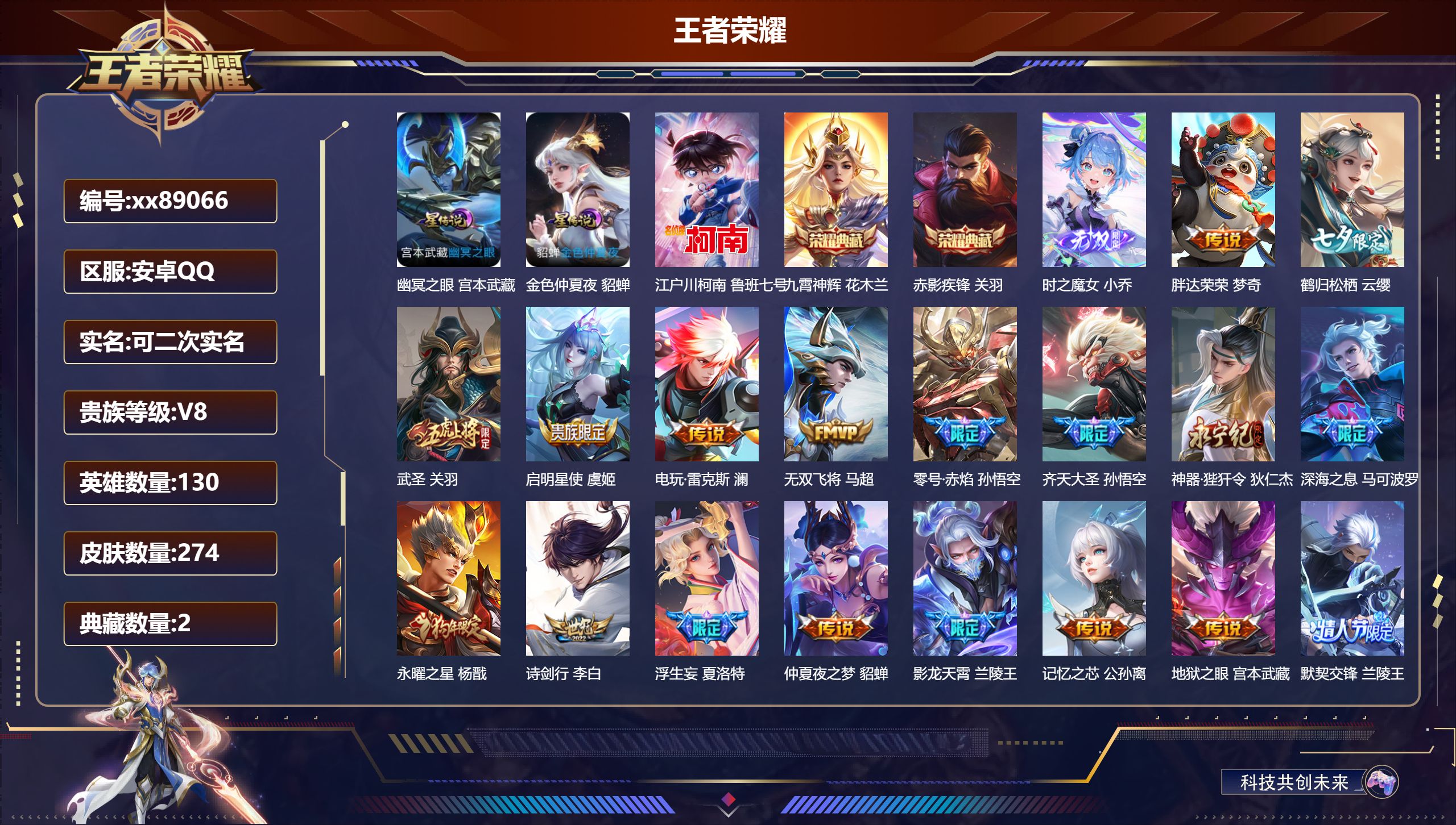 王者荣耀账号安卓QQ@89066 可二次 V8 贵族积分89054 安卓QQ/274皮肤/131英雄/2典藏/0珍品无双/1无双/1珍品传说/40传说/86史诗/9稀有英雄 天幕:顶级玩家