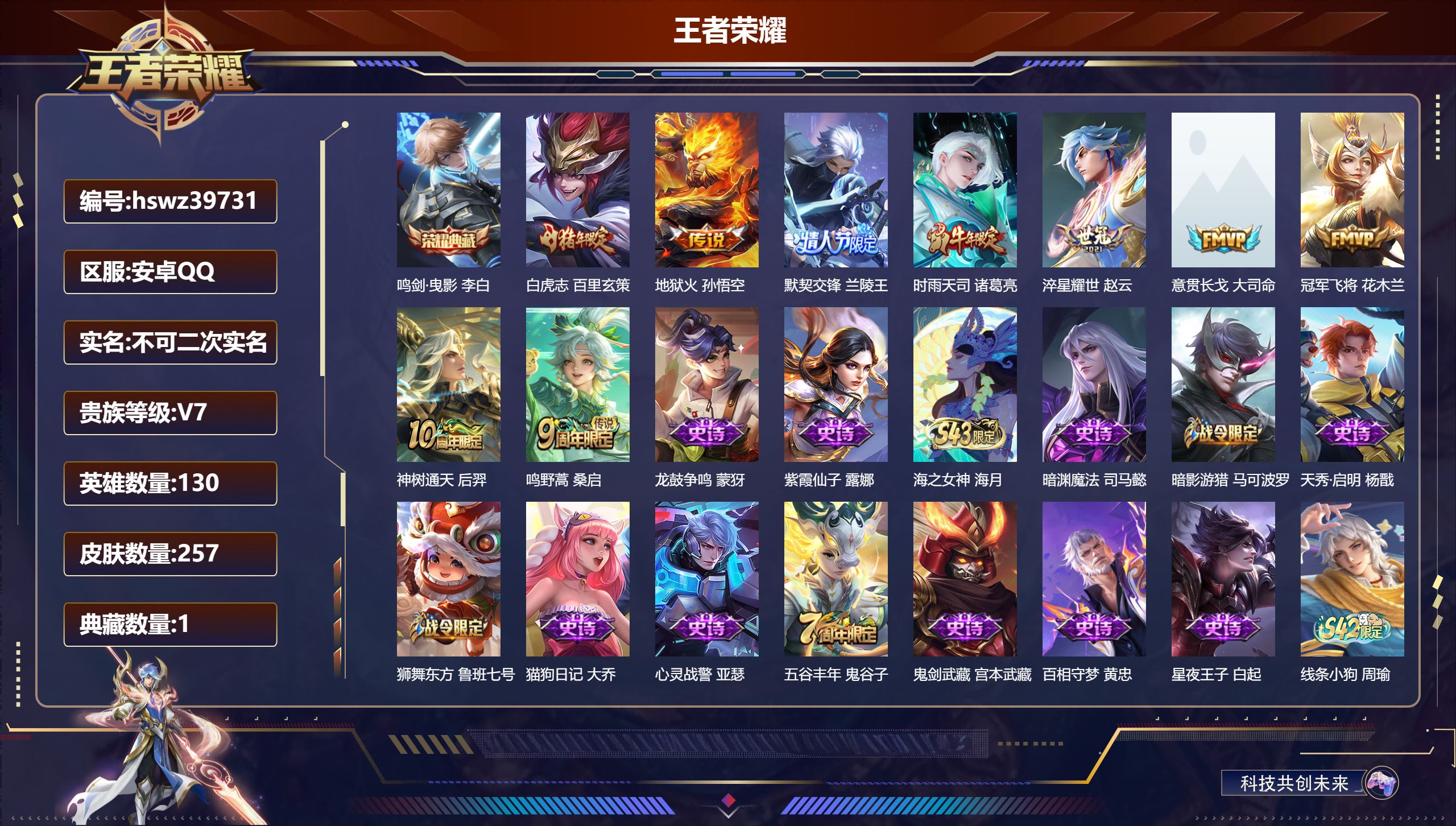 王者荣耀账号安卓QQ安卓QQ/V7/最强王者/257皮肤/130英雄/1典藏/0珍品无双/0无双/0珍品传说/9传说/7