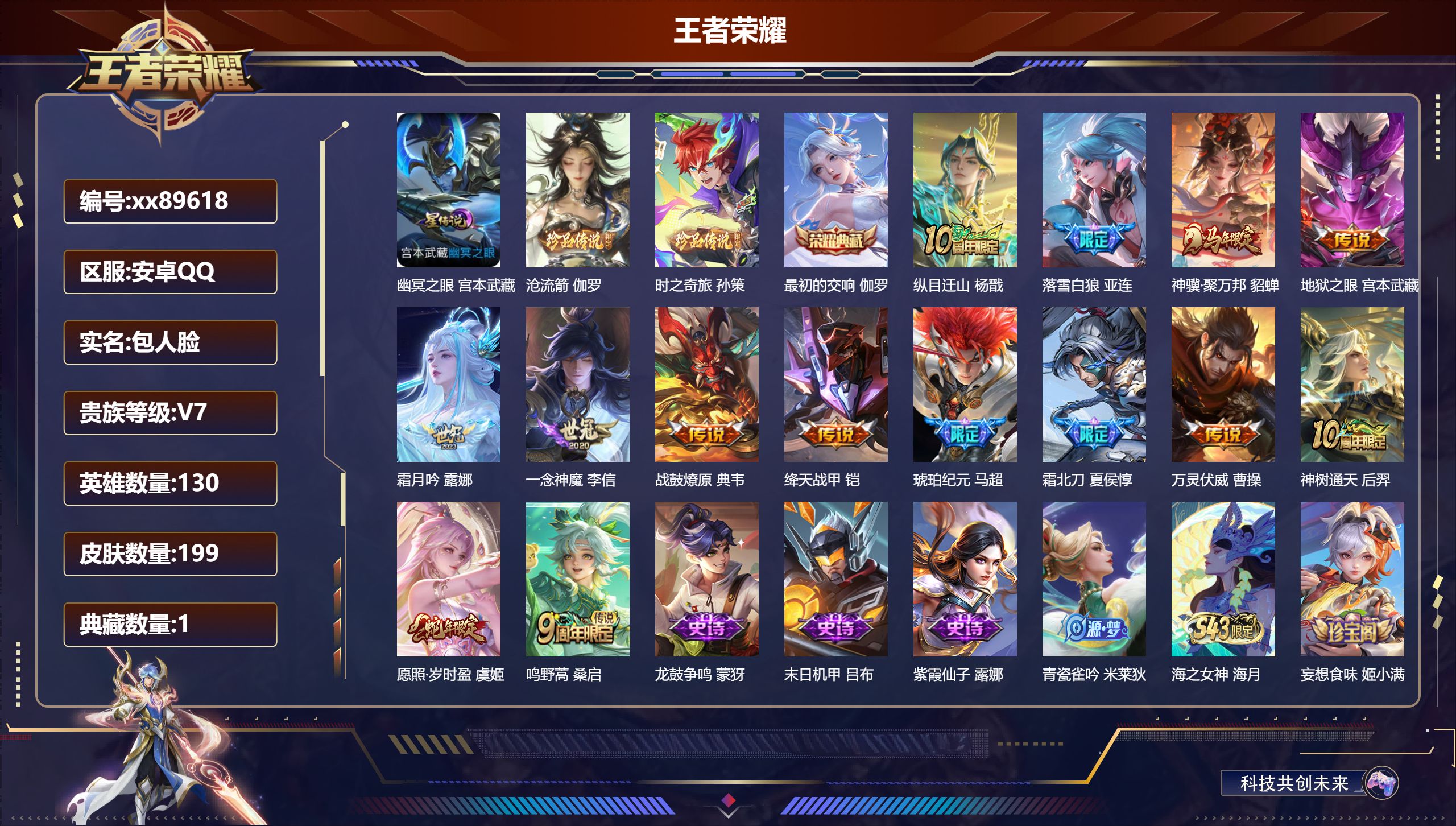 王者荣耀账号安卓QQ@89618 包人脸 V7 贵族积分38836 安卓QQ/199皮肤/130英雄/1典藏/0珍品无双/0无双/2珍品传说/14传说/62史诗/9稀有英雄 历史（省标亚连）