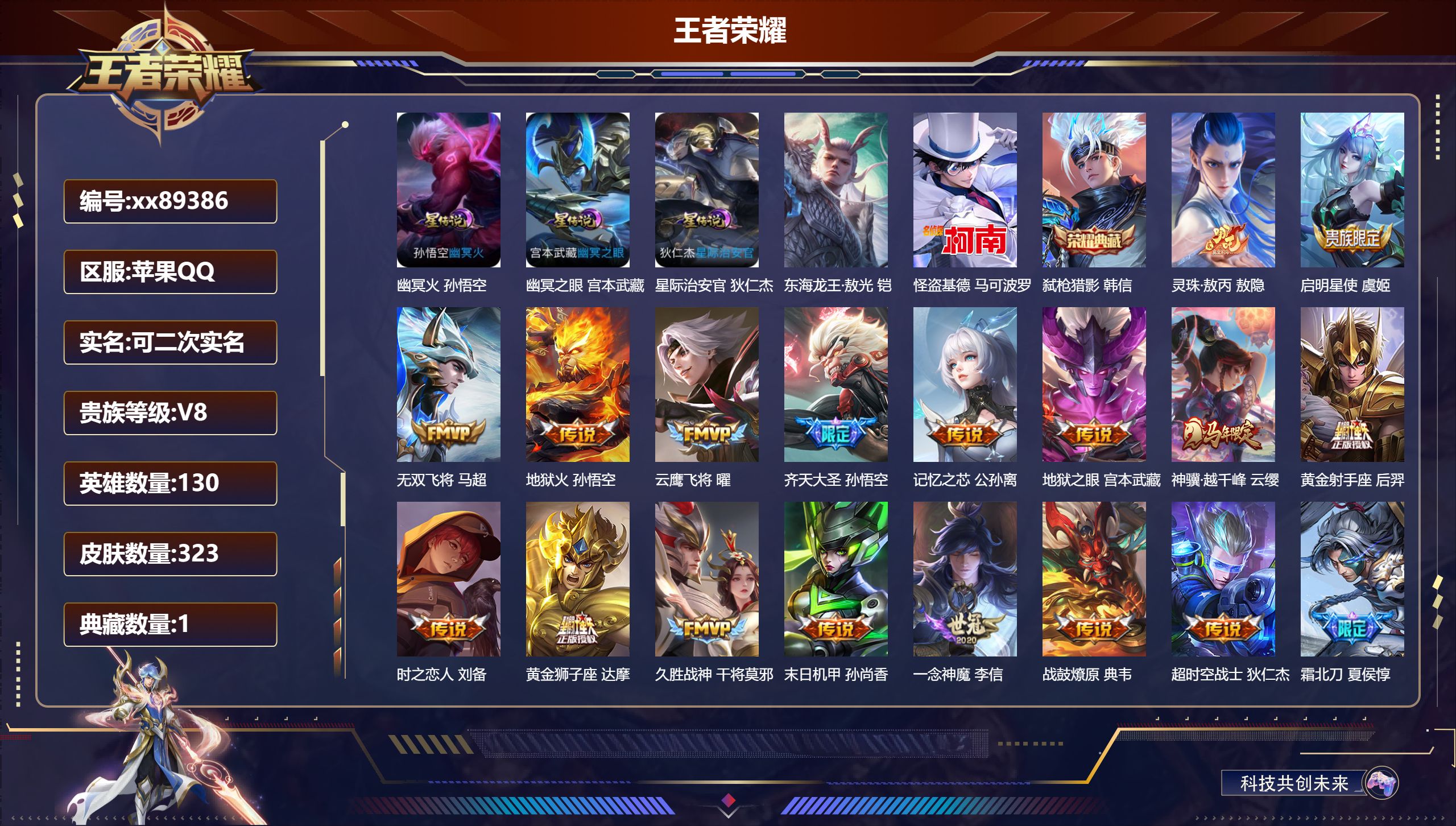 王者荣耀账号苹果QQ@89386 可二次 V8 贵族积分60604 苹果QQ/323皮肤/130英雄/1典藏/0珍品无双/0无双/2珍品传说/25传说/96史诗/9稀有英雄 天幕:以毽会友
