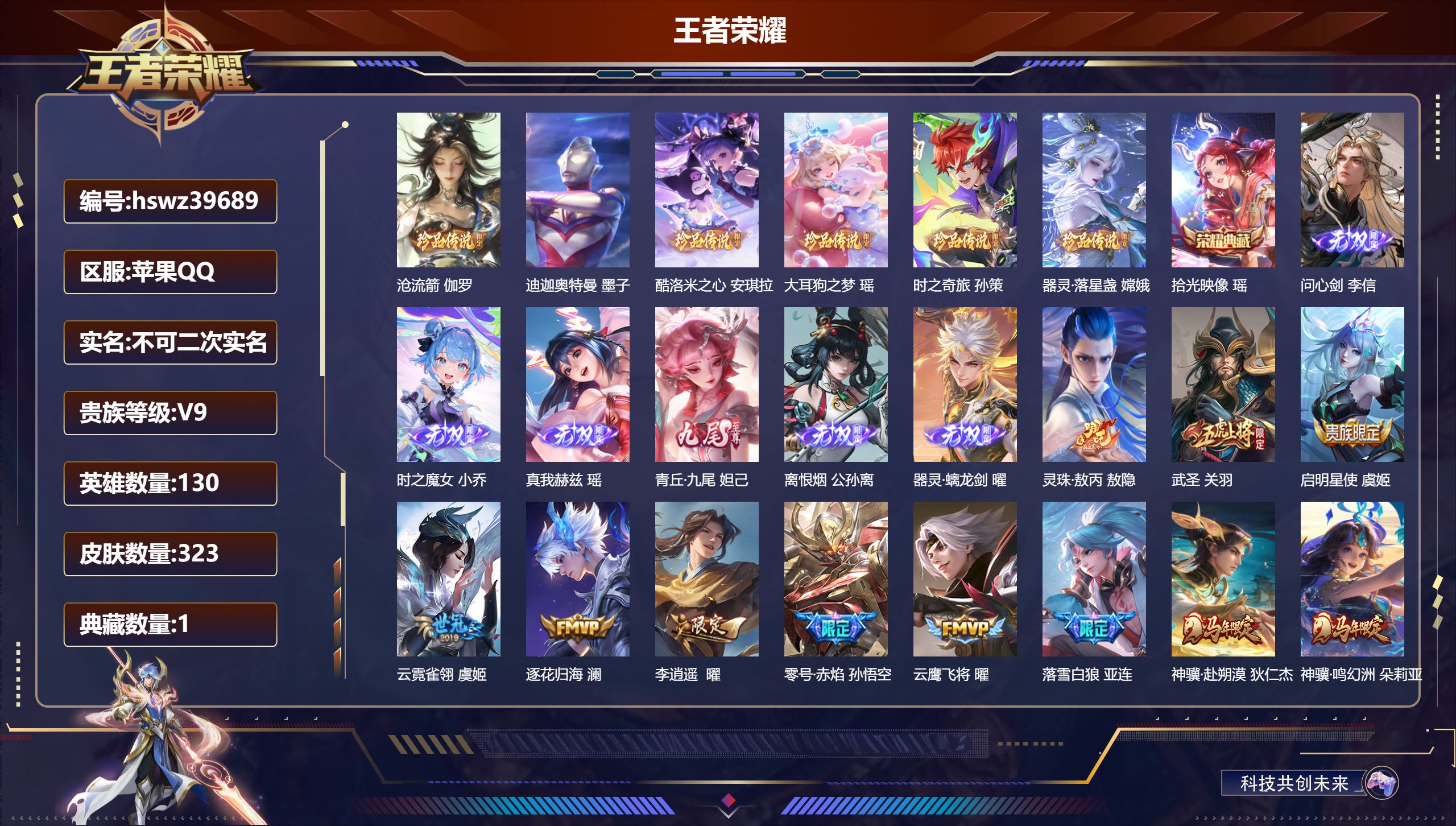 王者荣耀账号苹果QQ苹果QQ/V9/最强王者/323皮肤/130英雄/1典藏/0珍品无双/6无双/6珍品传说/33传说/