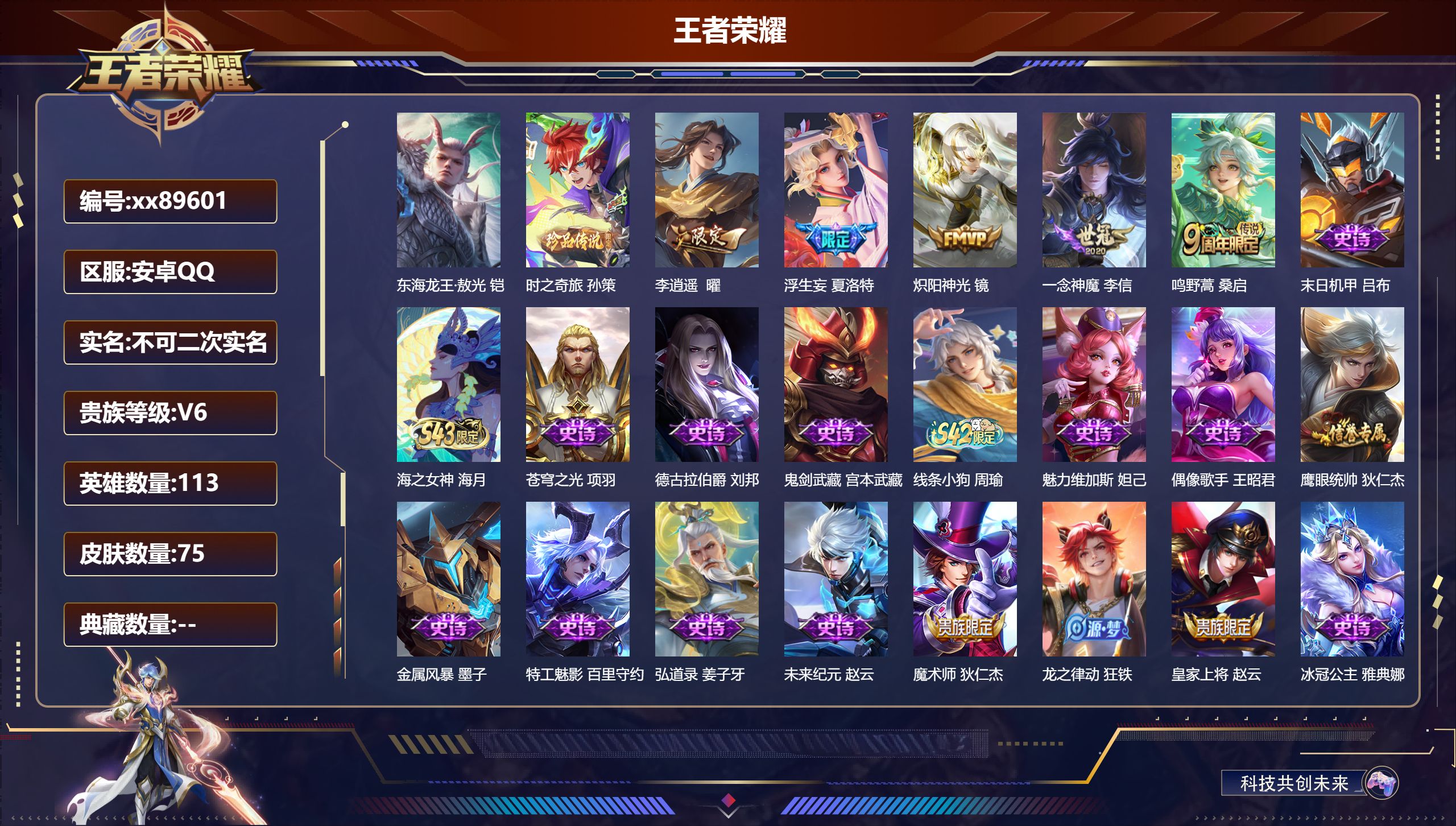 王者荣耀账号安卓QQ@89601 不包人脸 V6 贵族积分18223 安卓QQ/75皮肤/113英雄/0典藏/0珍品无双/0无双/2珍品传说/5传说/25史诗/6稀有英雄