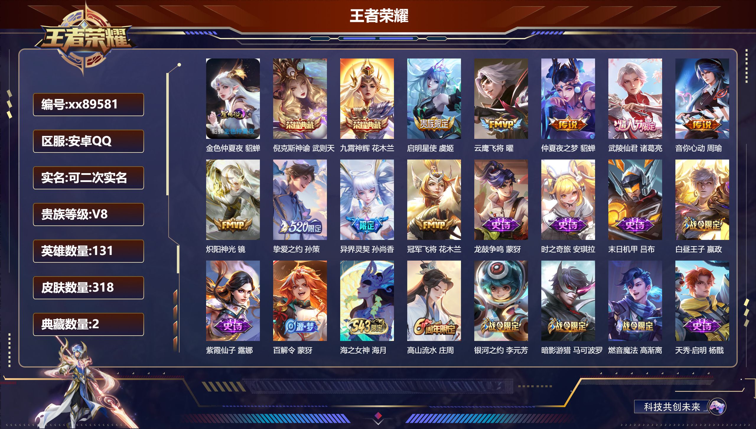 王者荣耀账号安卓QQ@89581 可二次 V8 贵族积分60586 安卓QQ/318皮肤/131英雄/2典藏/0珍品无双/0无双/0珍品传说/9传说/82史诗/10稀有英雄